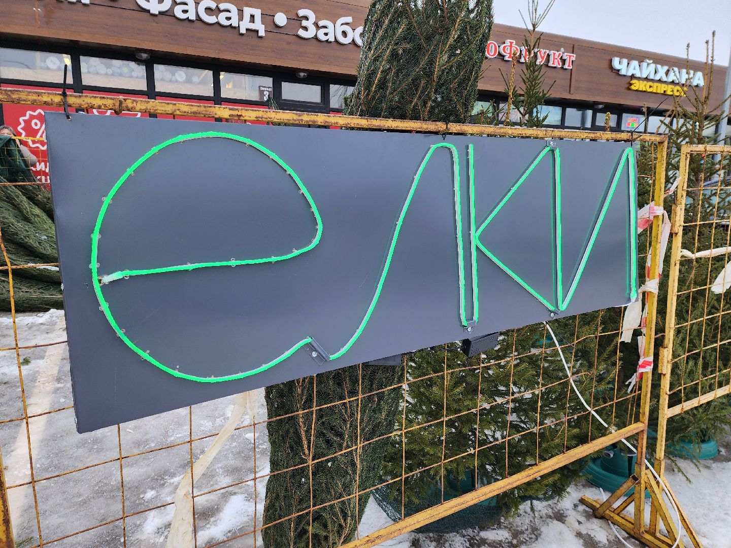 елочный базар, руза, рузский городской округ, тучково, елка живая, зима в рузе, зима в подмосковье,