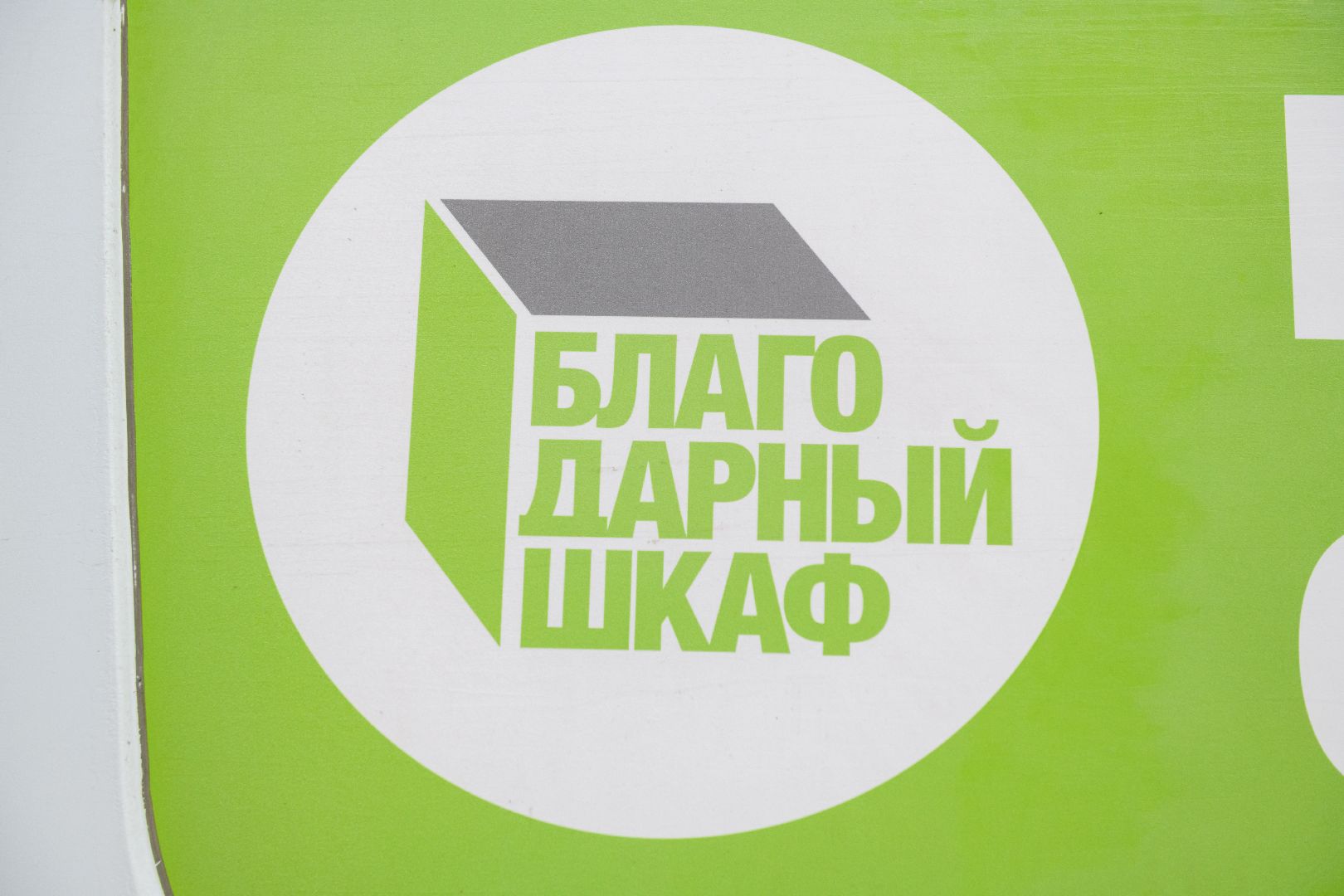 лыткарино, благодарный шкаф, благотворительность, год семьи, многодетная семья, вертикалки,