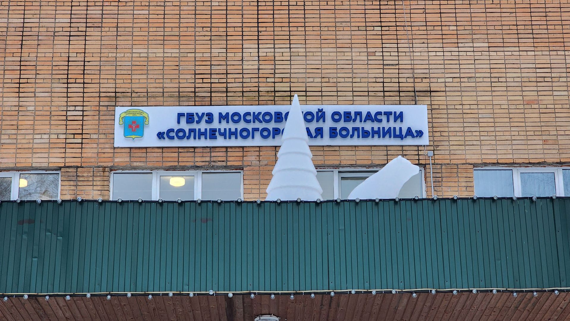 Солнечногорск, вертикалки, роддом, медицина,