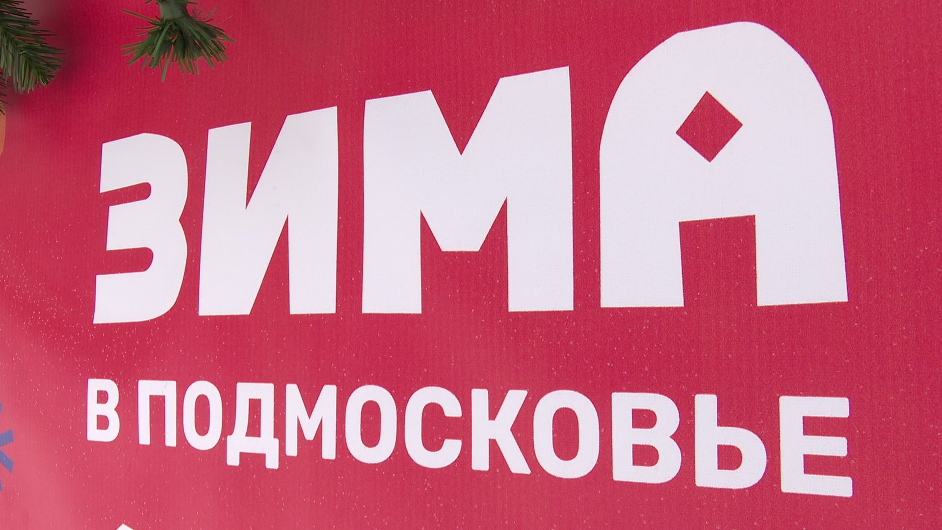 Реутов, вертикалки, каток, горка, новогодняя ель, заливка льда,