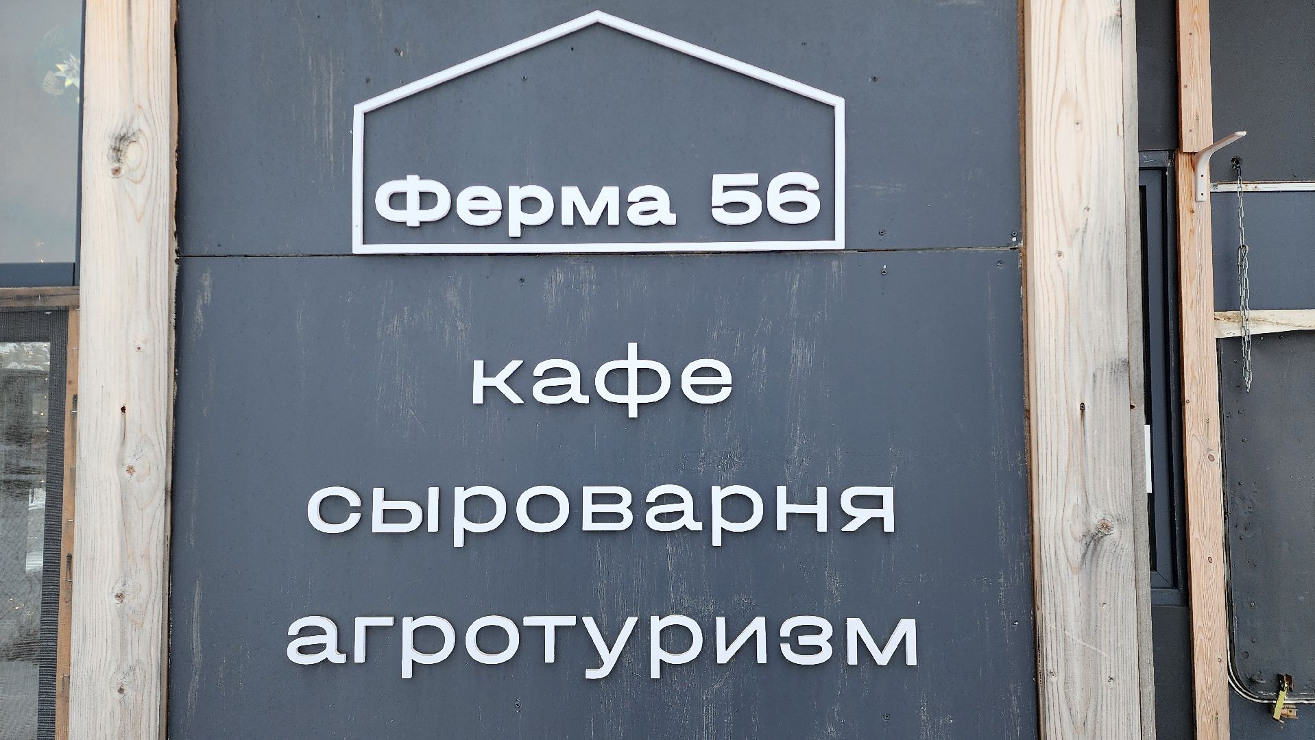 Раменское, Туризм, гастротуризм, Ферма 56, Животные на ферме,Вертикалка,