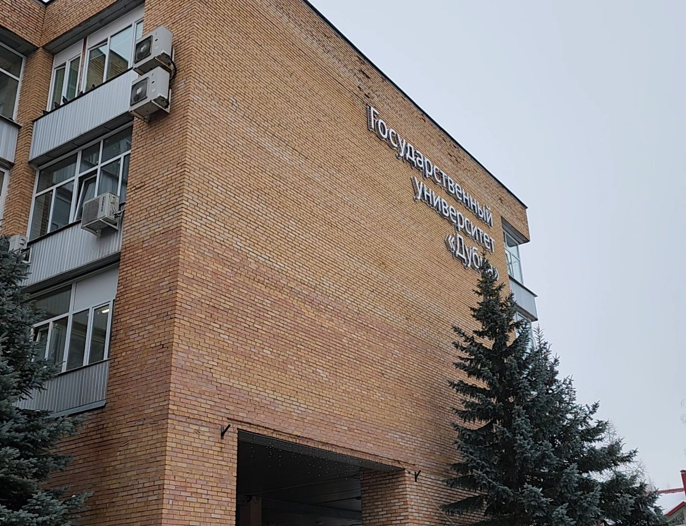 Дубна, Университет Дубна, Гадание, Сессия,