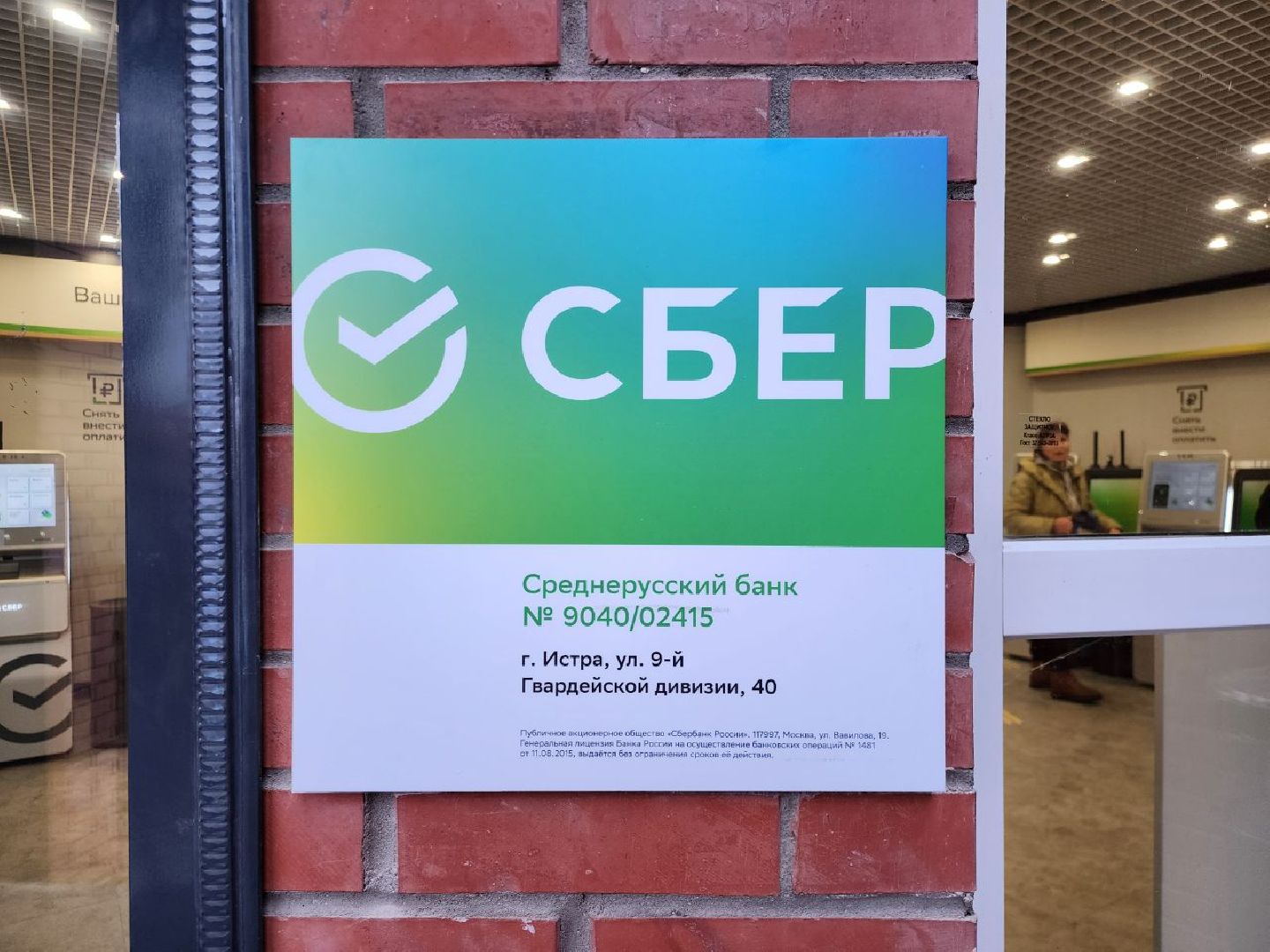 сбербанк, Истра, Отделение банка,