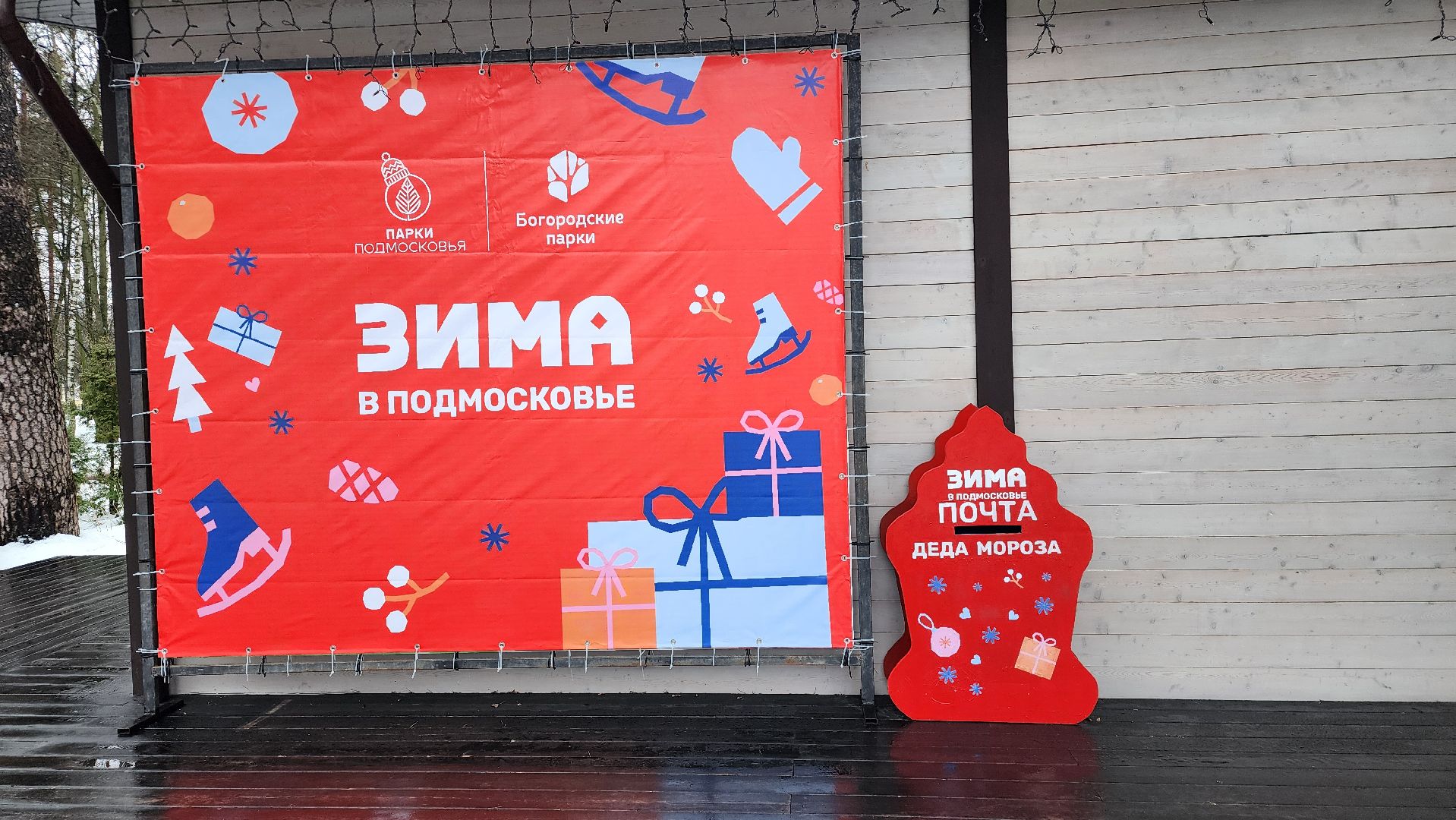 Богородские парки, Зима в Подмосковье, почта Деда Мороза, Ногинск, Богородский городской округ,