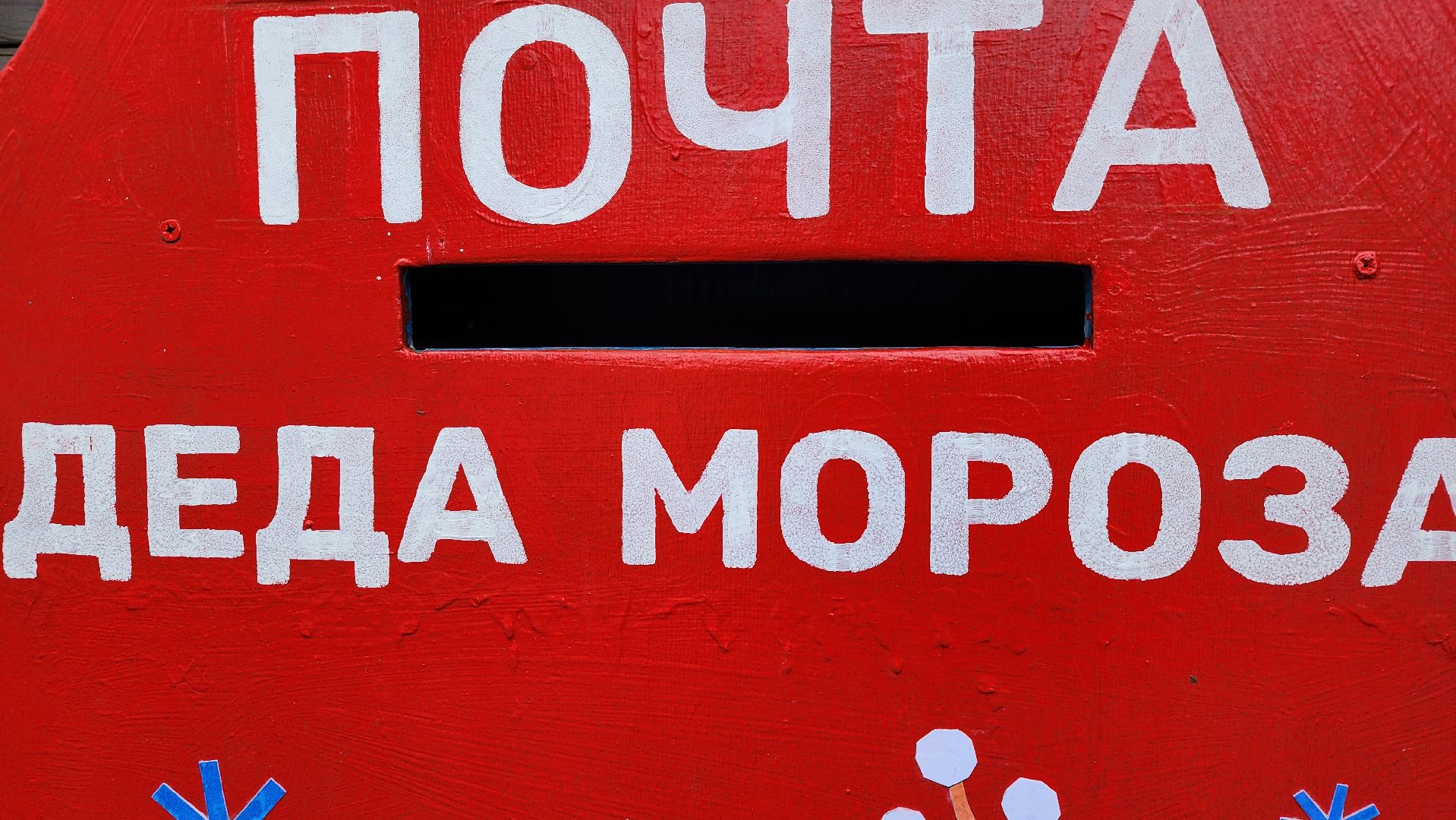 Богородские парки, Зима в Подмосковье, почта Деда Мороза, Ногинск, Богородский городской округ,