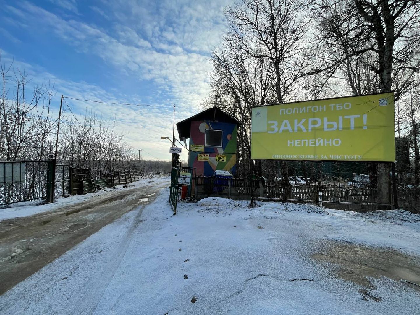 Дмитров, Полигон Непейно, Минэкологии,