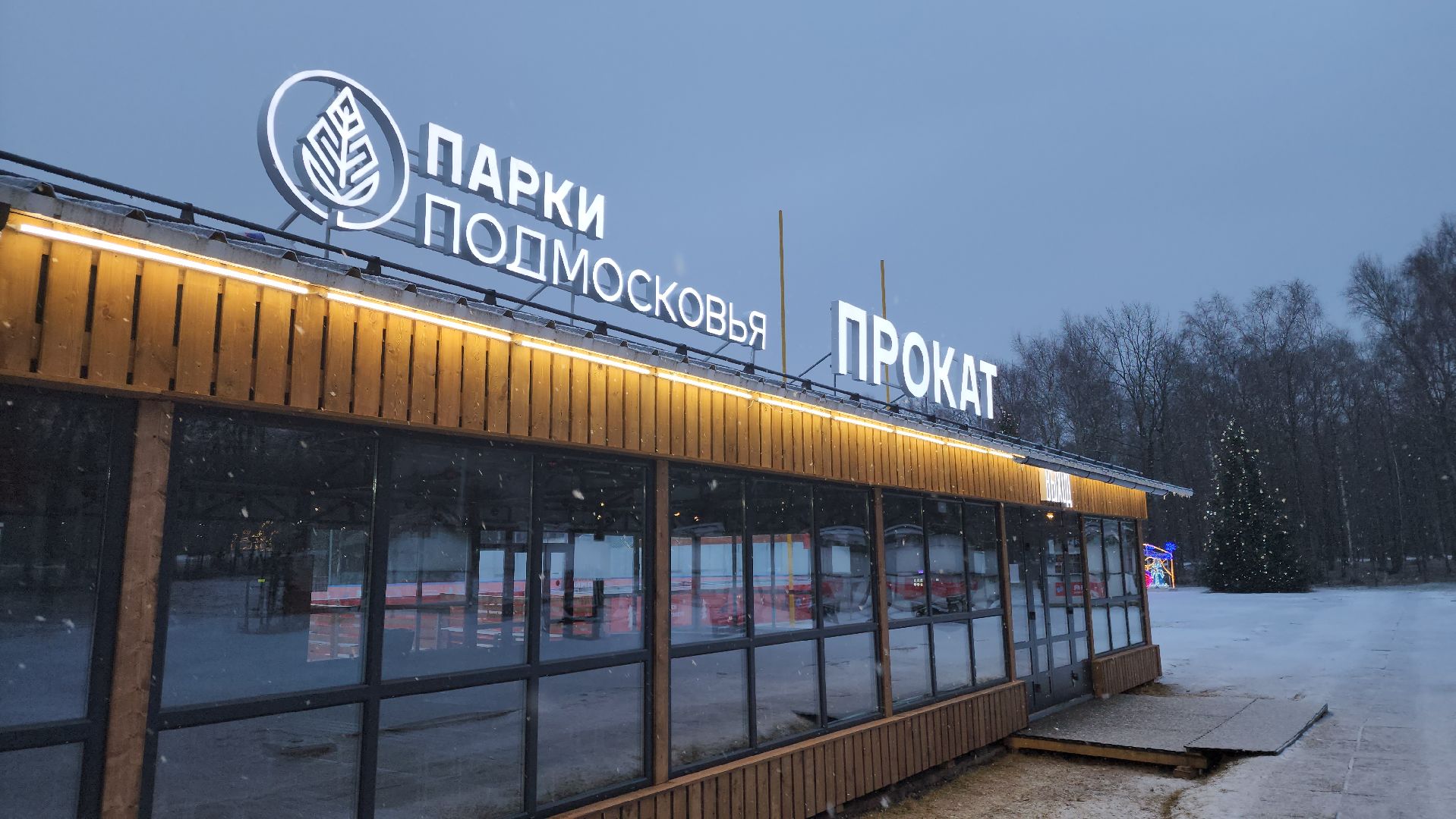 ступино, парки подмосковья, зима в подмосковье,