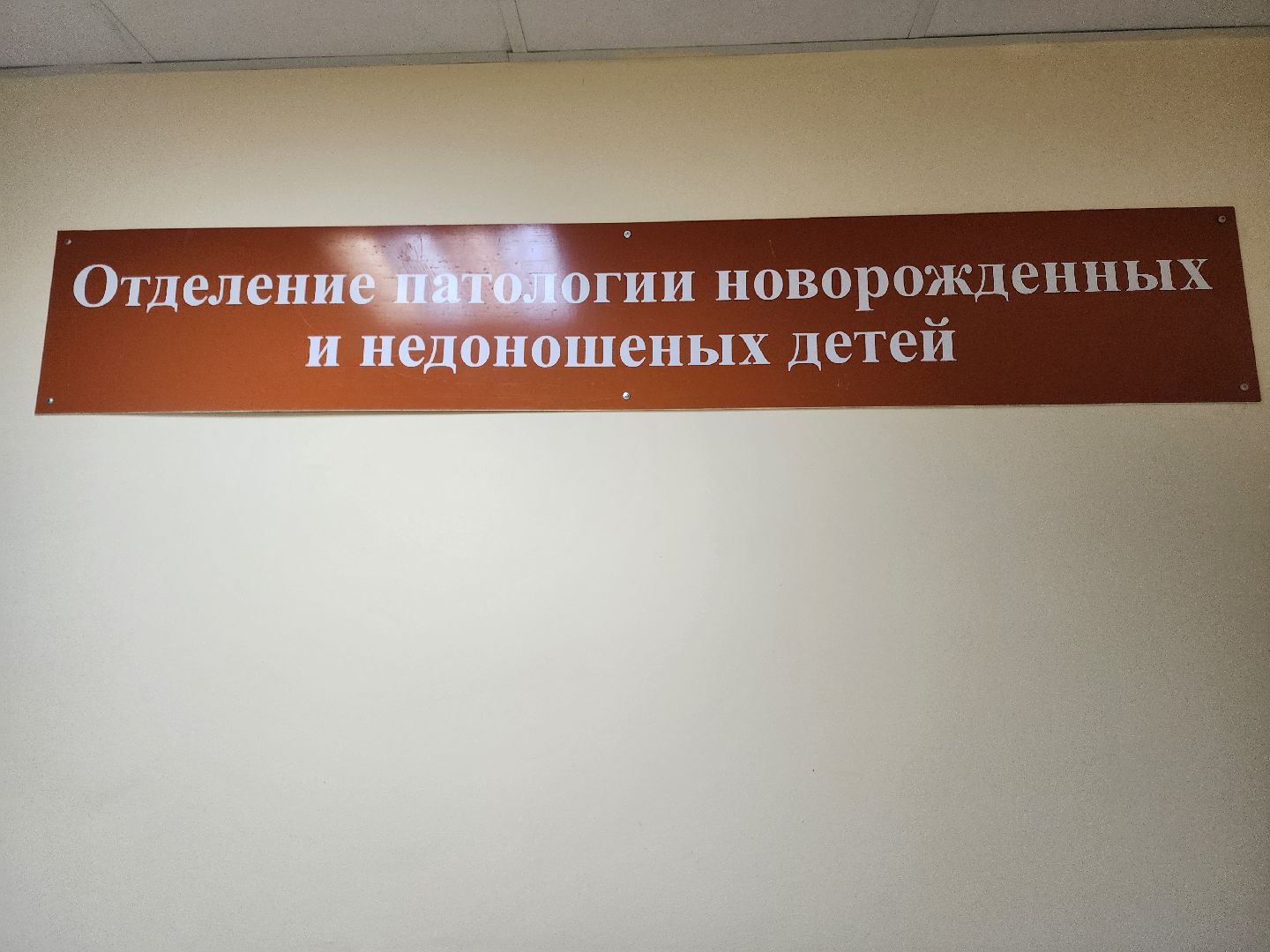 ногинск, жители, общество, больница, роддом, новое оборудование, роды,