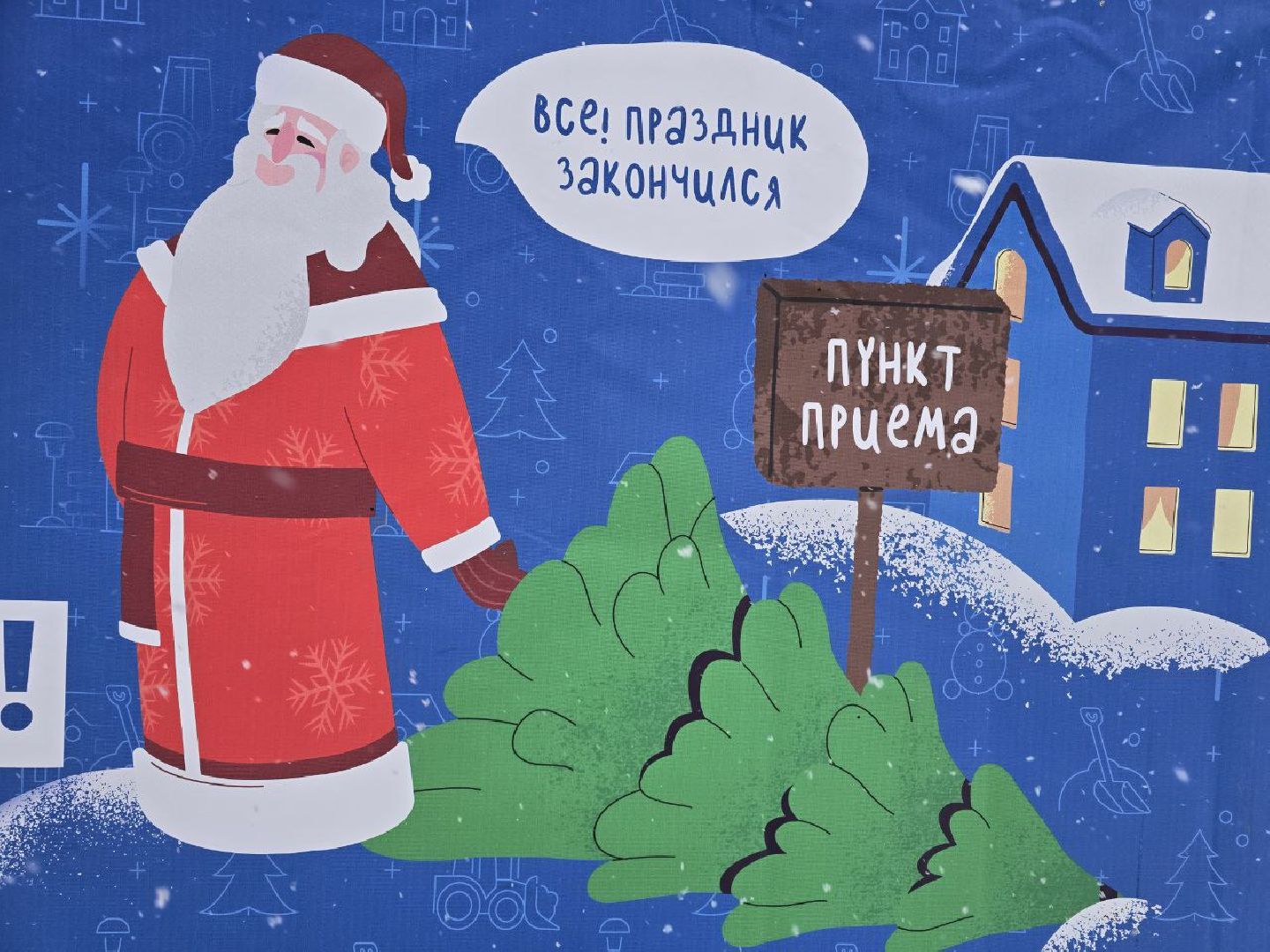 можайск, можайский городской округ, подмосковье, областная акция, Министерство по содержанию территорий и государственному жилищному надзору Московской области, Сдай на переработку и елки, и иголки», елки на переработку, переработка елей, хвойные деревья, новый год, вертикалки,