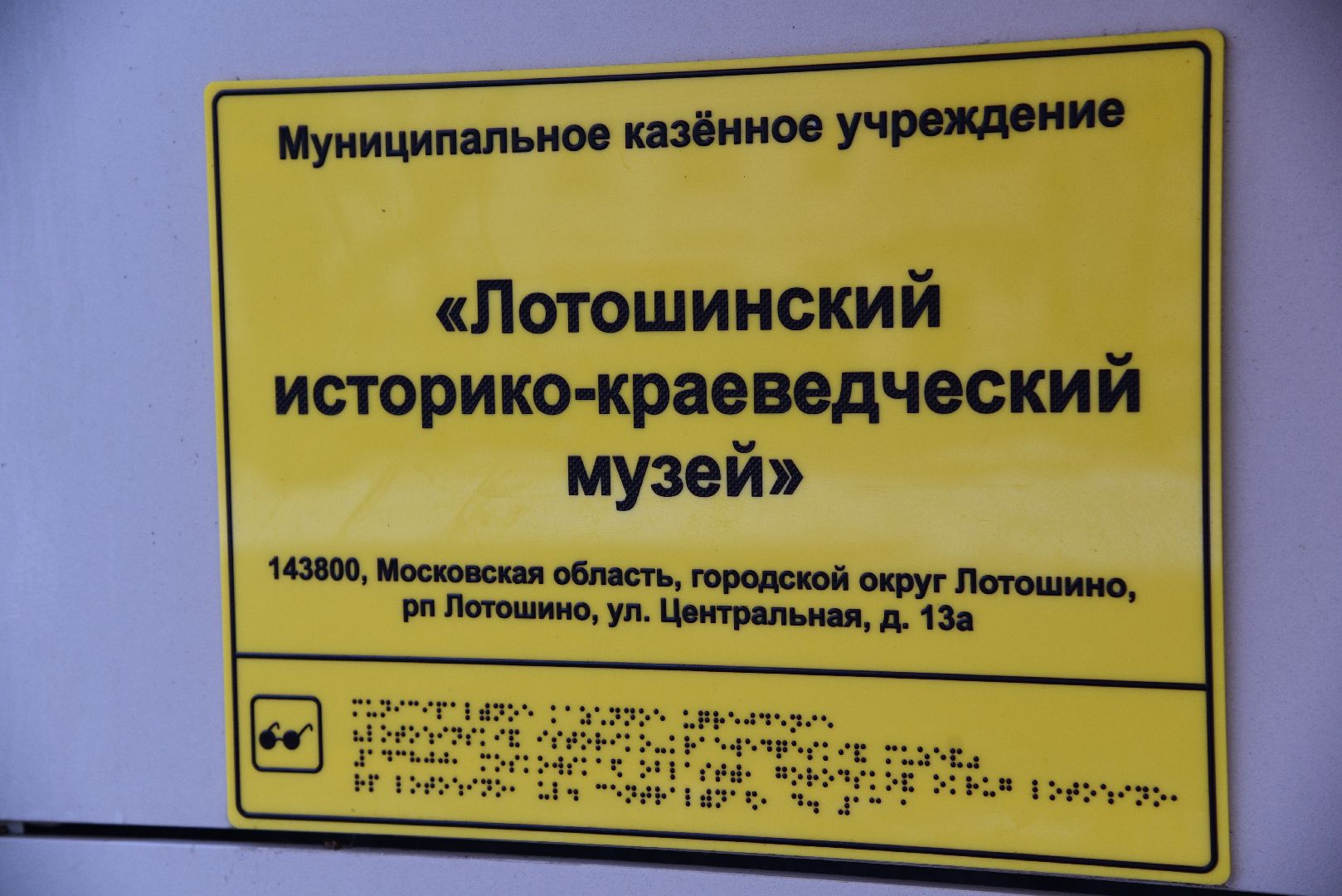 лотошино, лотошинский музей, день освобождения, память, великая отечественная война, битва за москву,