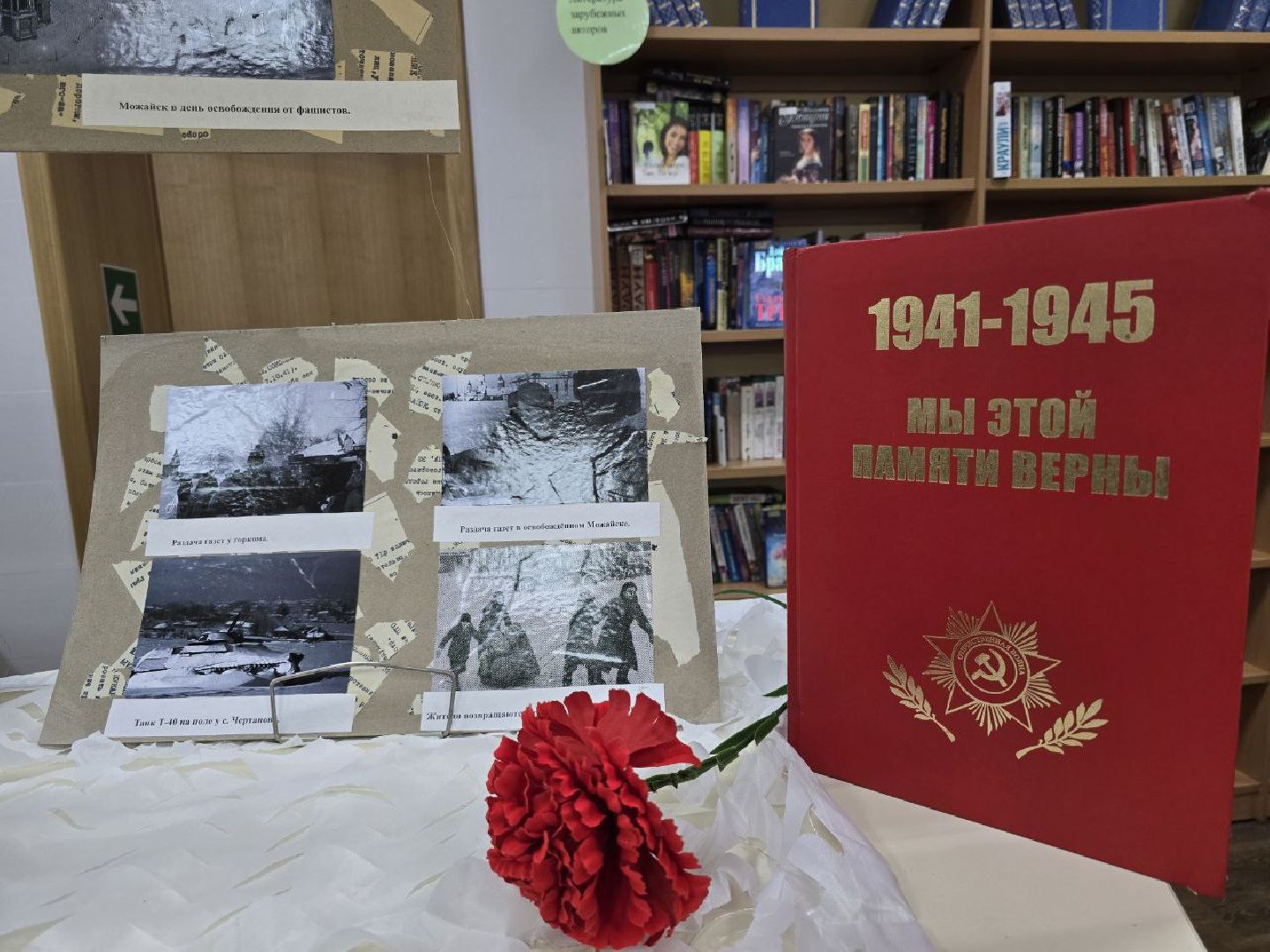 можайск, подмосковье, можайский муниципальный округ, можайская библиотека, выставка, освобождение можайска, 83-я годовщина освобождения от немцев, великая отечественная война, история, вертикалки,