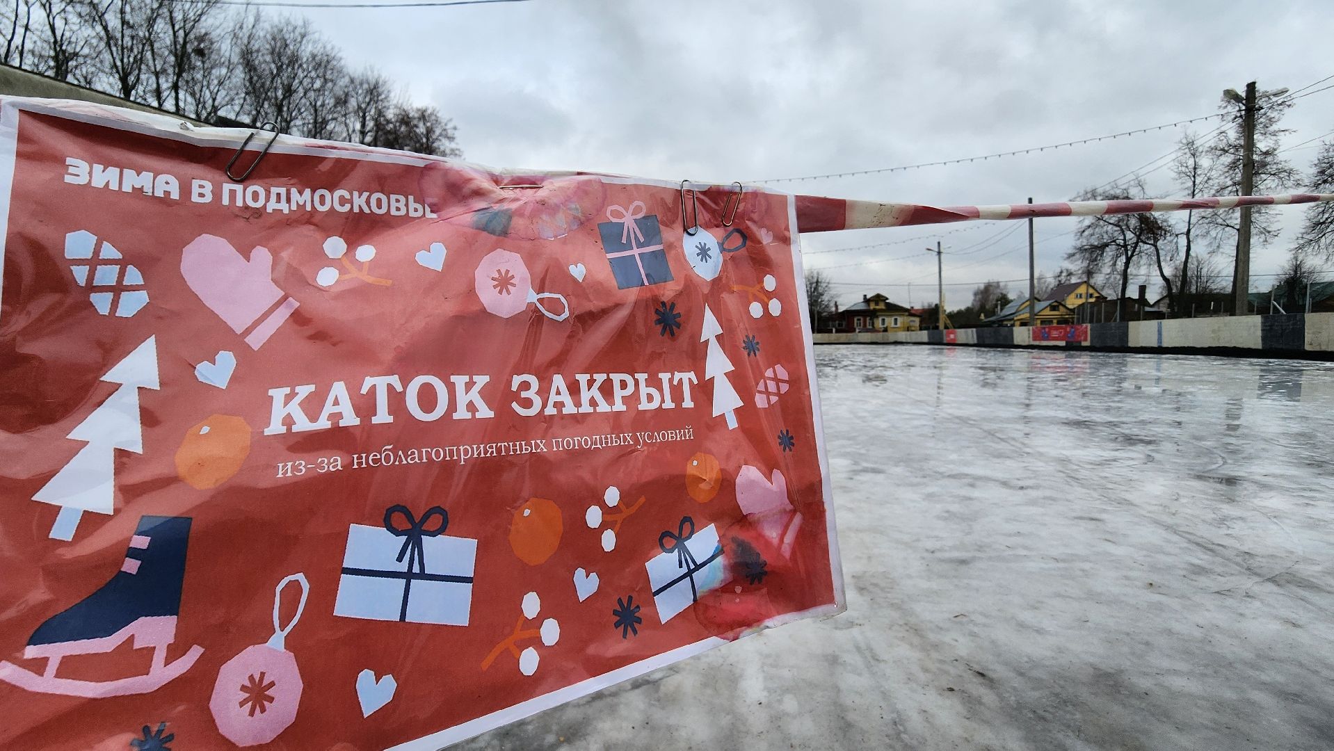 вертикалки, Бронницы, Каток закрыт, Щакрыли каток из-за оттепели, Вертикалка, Катак на стадионе Центральный в Бронницах,