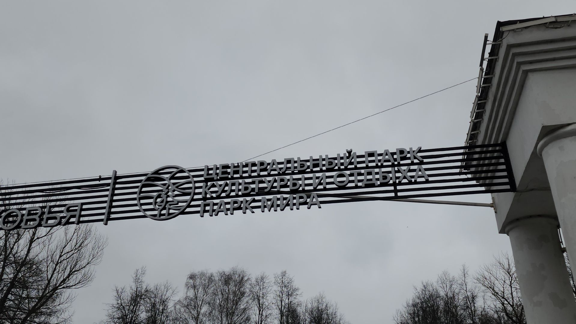 мытищи, парк мира,