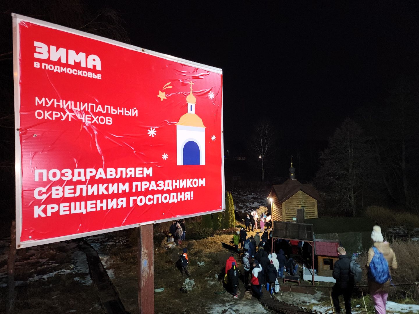 Чехов, деревня Ваулово, Троицкий храм, Крещение, крещенские купания, купель,