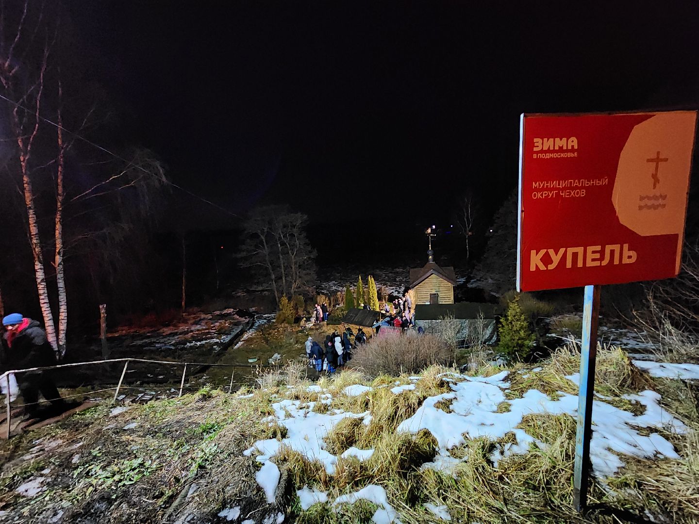 Чехов, деревня Ваулово, Троицкий храм, Крещение, крещенские купания, купель,