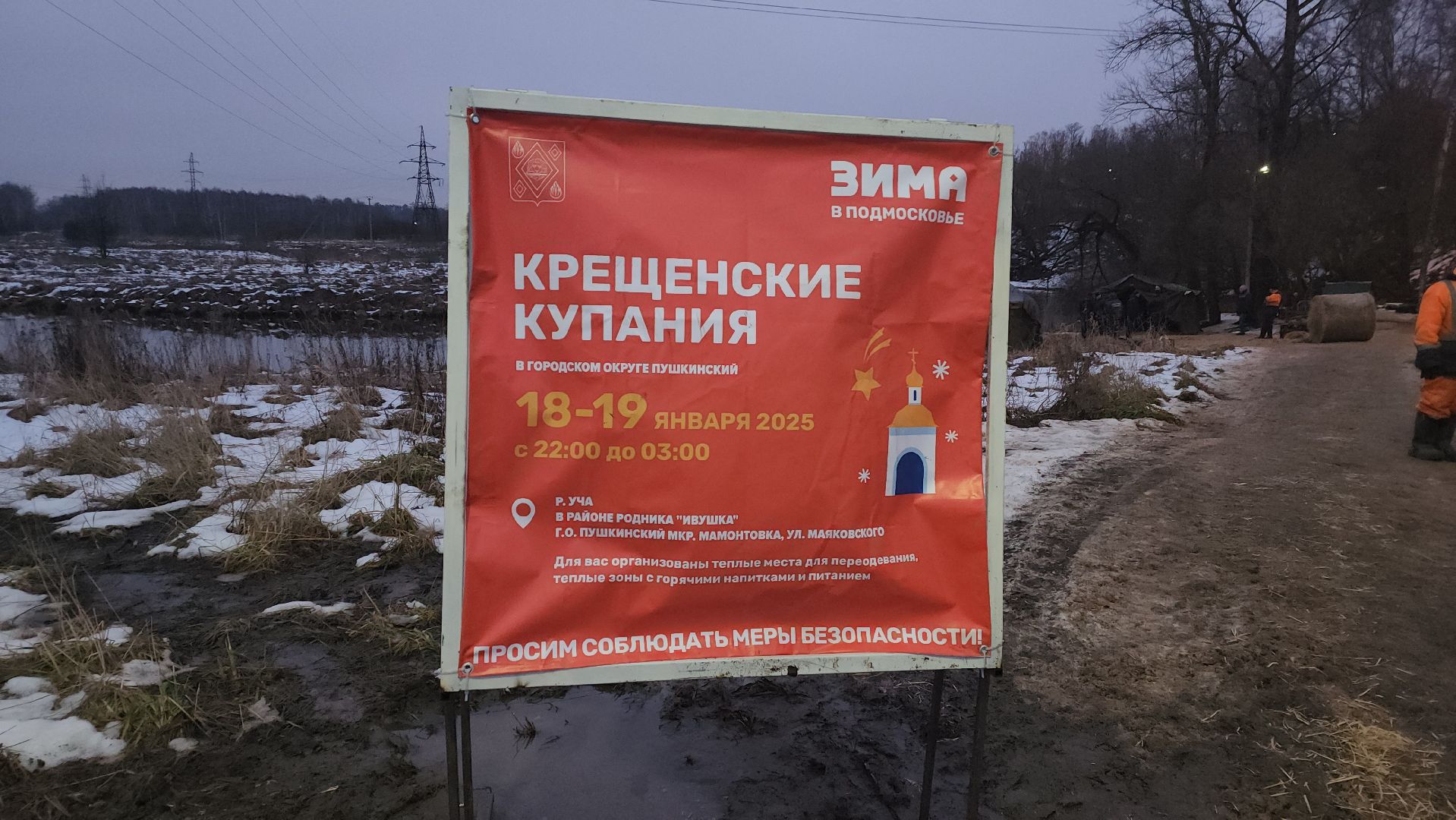 пушкино, родник, река уча, купель, крещение господне, крещенская купель, крещенские купания, спасатели, вертикалки,