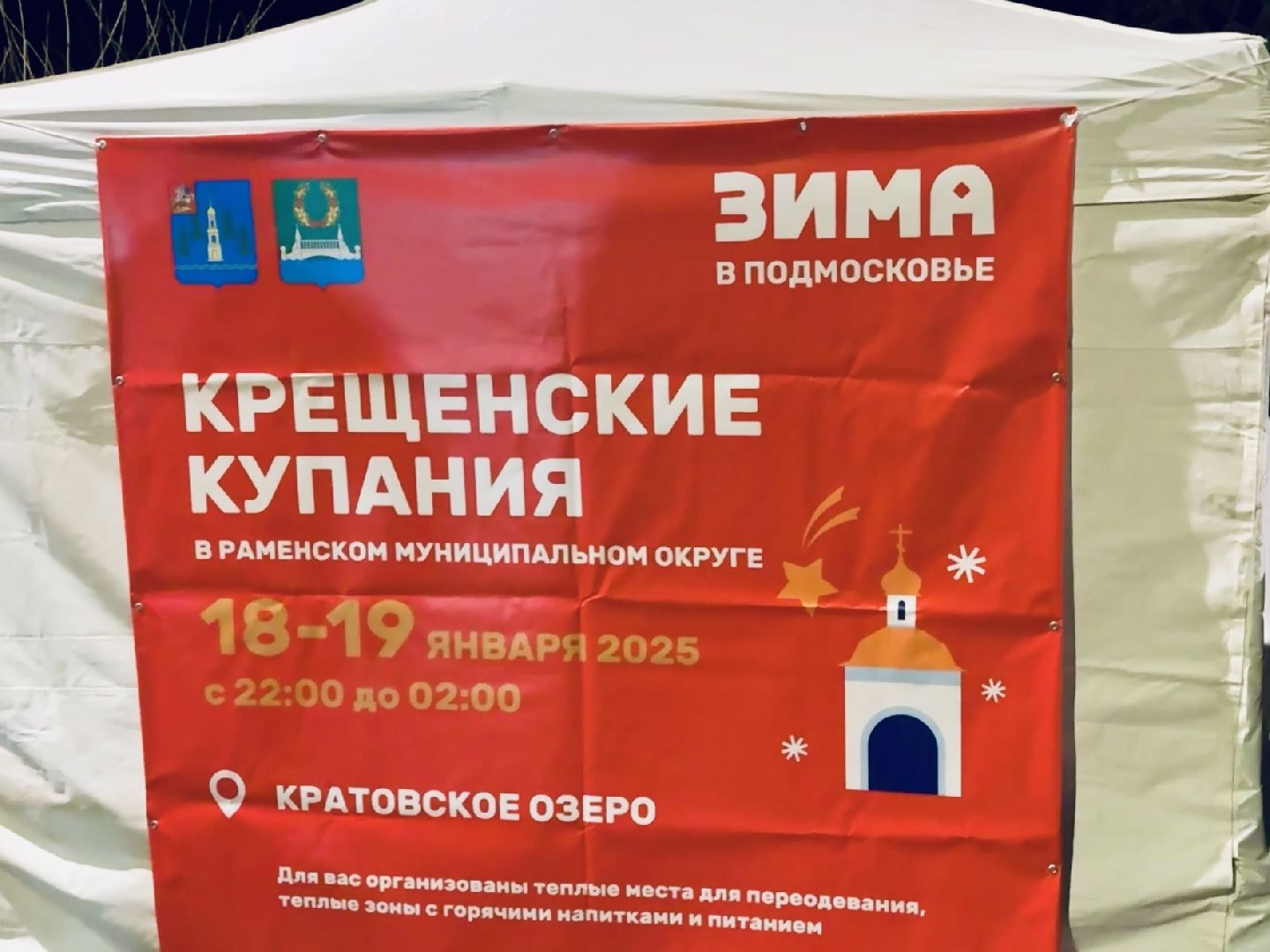 крещение, раменское, кратово, кратовское озеро, купель, крещенские купания,