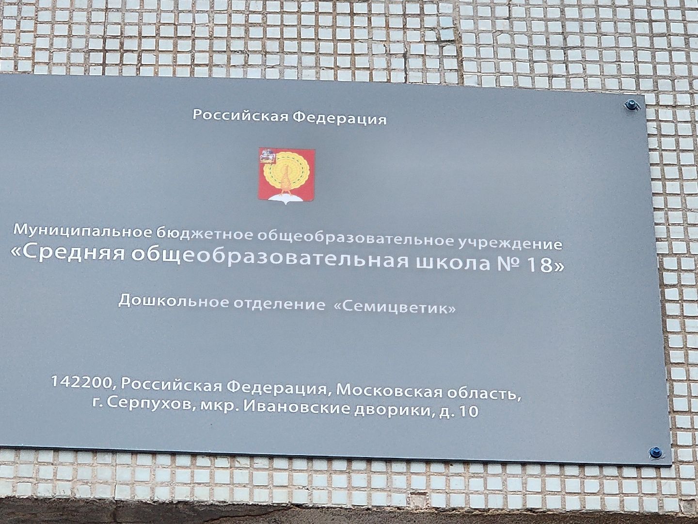 серпухов, вклад в будущее, детский сад 51, микрорайон ивановские дворики, детская площадка, вертикалки,