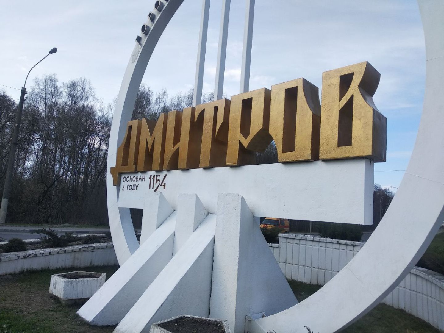 Дмитров, Город воинской славы