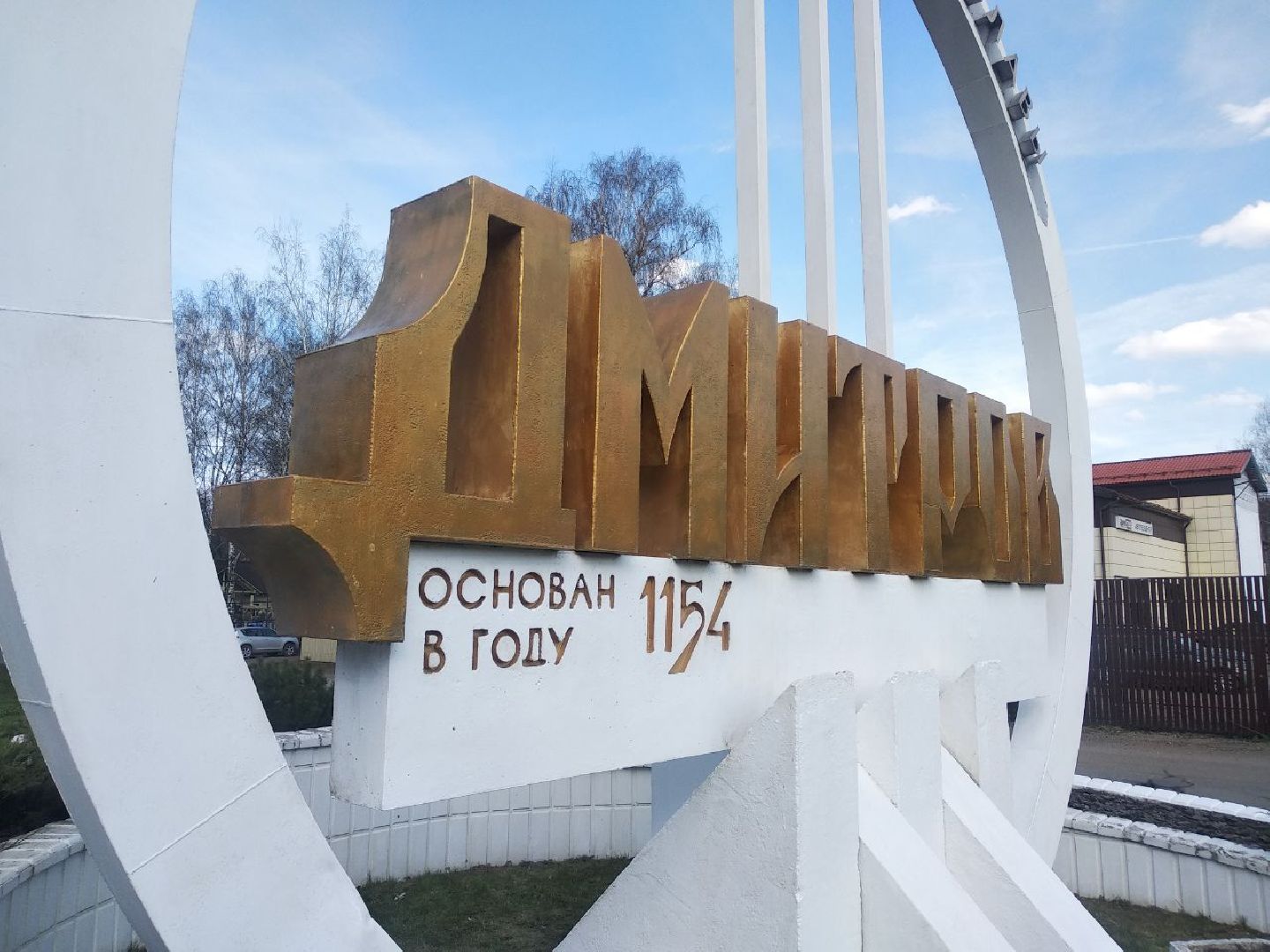 Дмитров, Город воинской славы