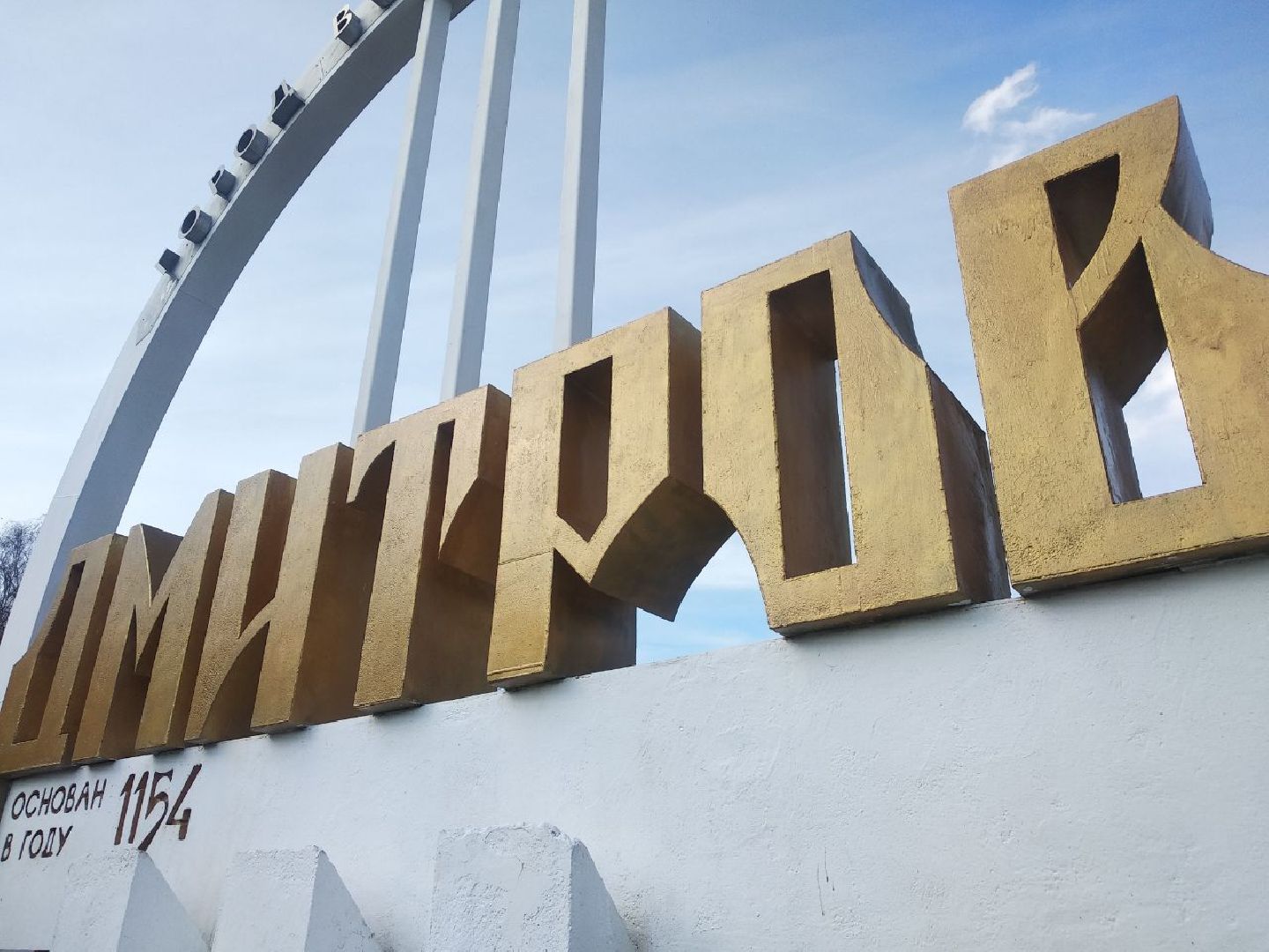 Дмитров, Город воинской славы