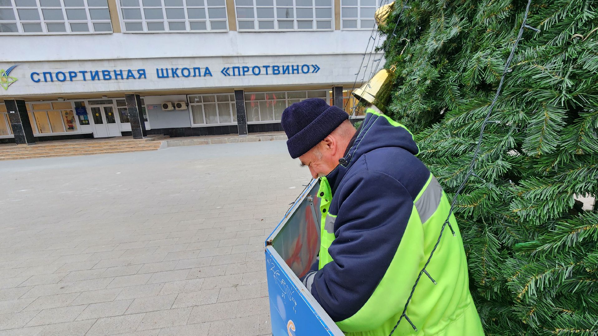 Протвино, разборка елки, комбинат благоустройства, вертикалки,