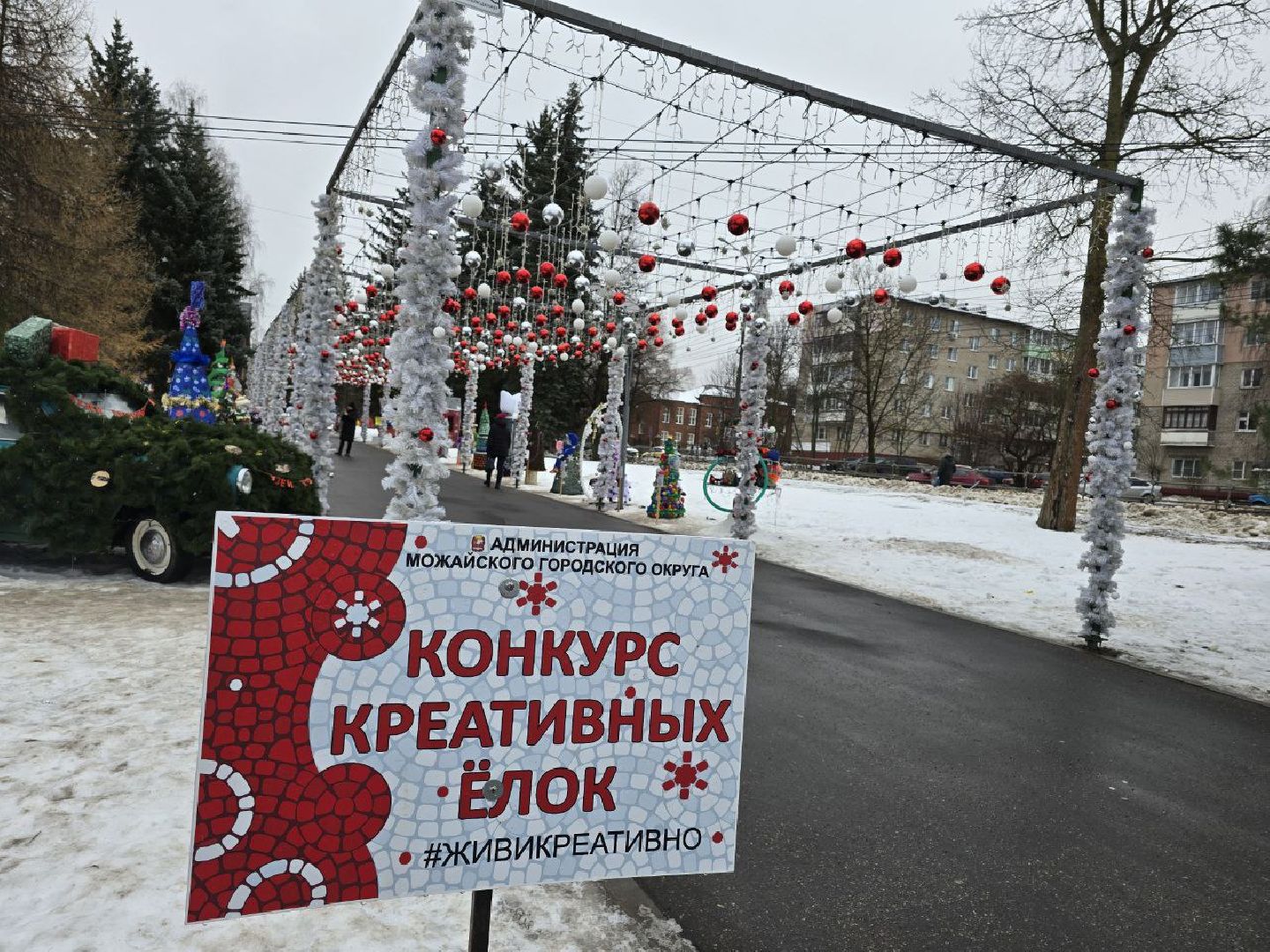 можайск, можайский муниципальный округ, подмосковье, фестиваль креативных елок, голосование, новый год,