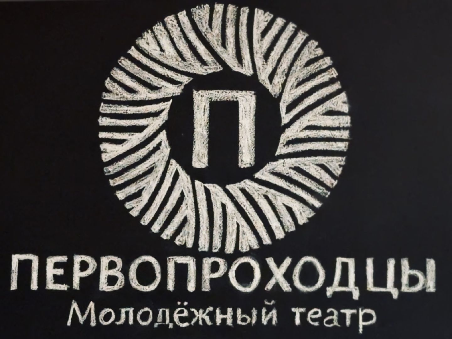 Раменское, Театр, Молодежный театр, Первопроходцы, Грант, Росмолодежь,