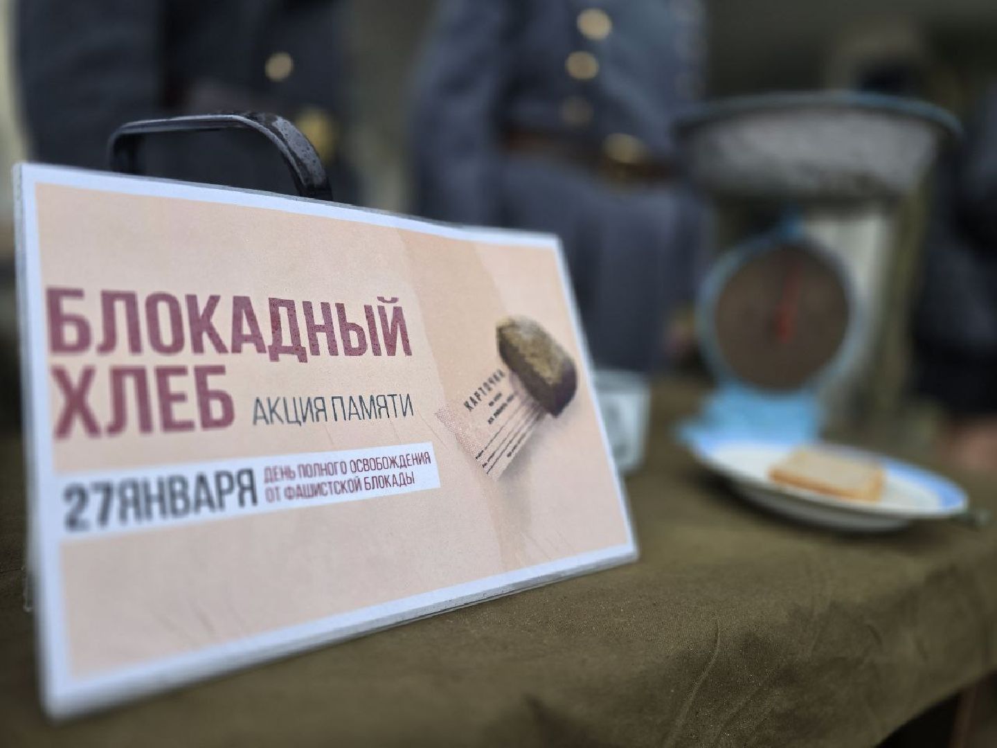 можайск, можайский муниципальный округ, подмосковье, всероссийская акция, блокадный хлеб, блокада Ленинграда, 81-я годовщина полного освобождения Ленинграда,