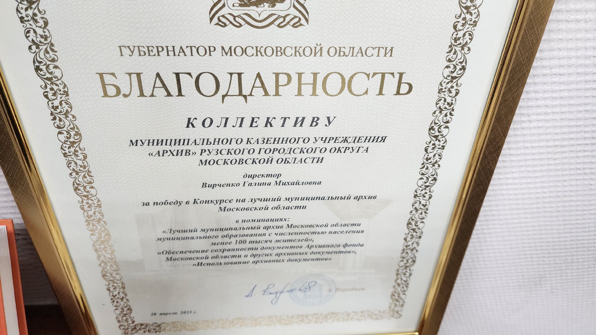 Руза, Архив, рузский муниципальный округ, Почетный архивист,