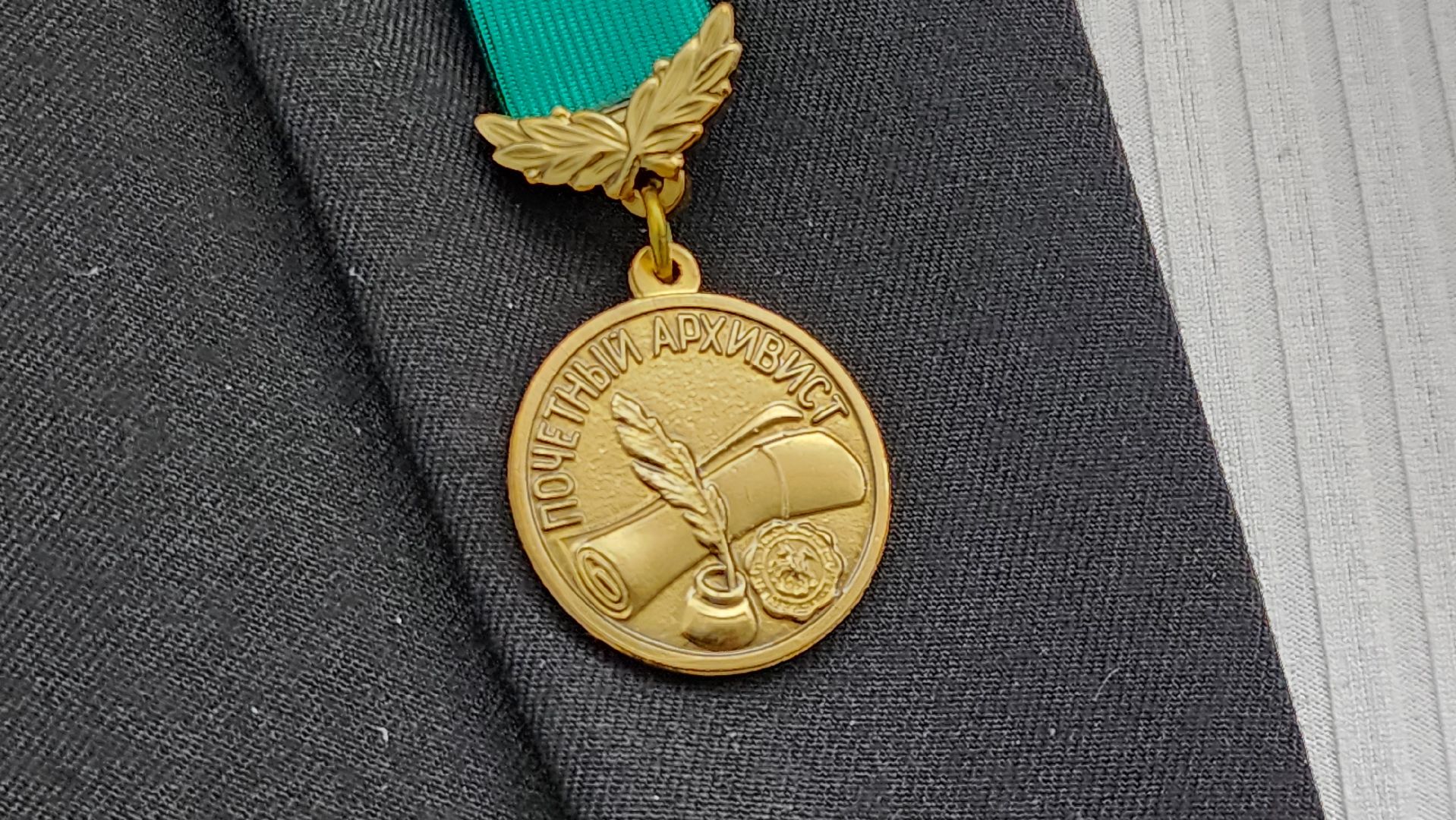 Руза, Архив, рузский муниципальный округ, Почетный архивист,