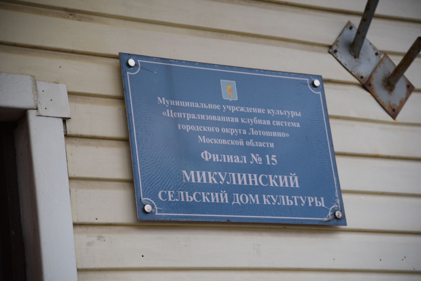 лотошино, микулино, выездная администрация, благоустройство, уборка мусора,