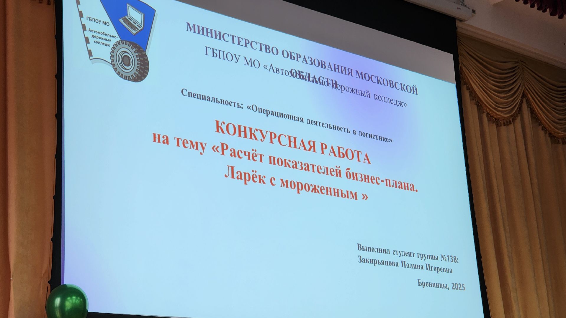 вертикалки, Бронницы, Автомобильно-дорожный колледж,Конкурс бизнес-проектов,