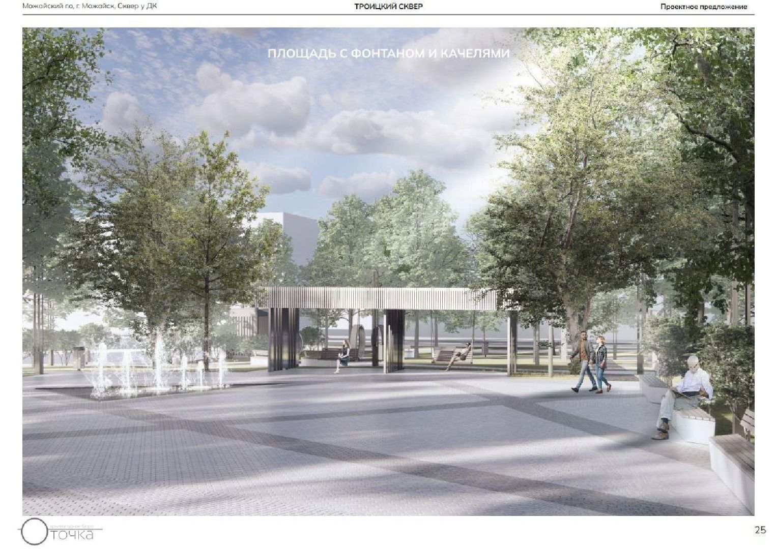 можайск, можайский муниципальный округ, подмосковье, благоустройство, проект сквера, голосование жителей, вертикалки,