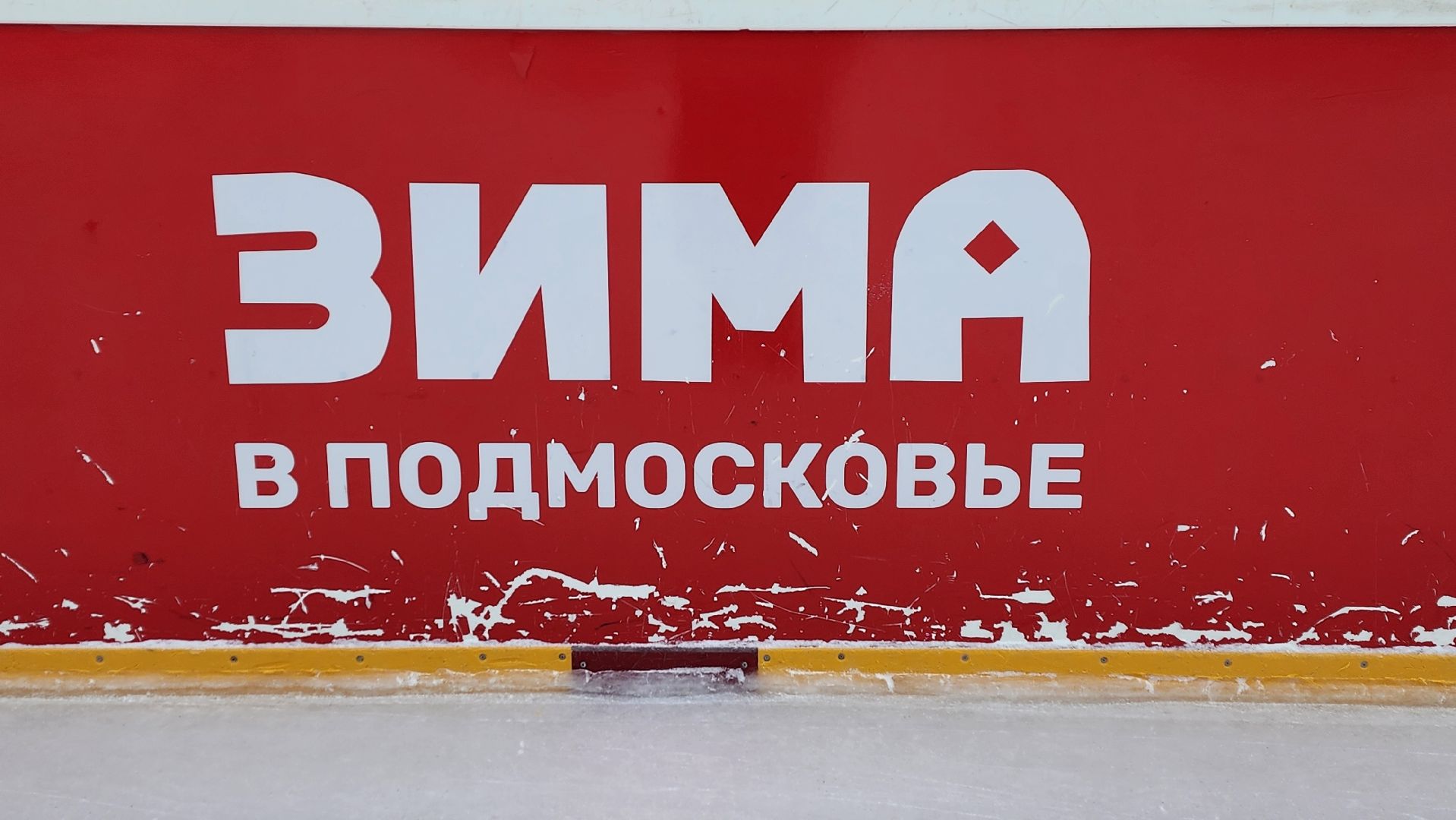 солнечногорск, вертикалки, зима в подмосковье, каток,