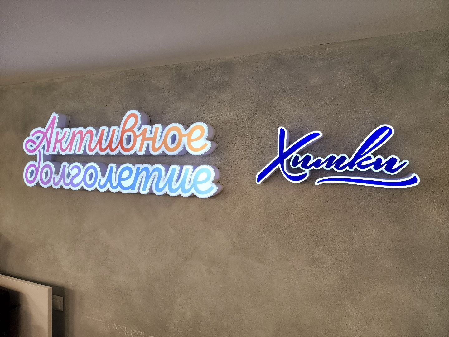 химки, активное долголетие, компьютерная грамотность, вертикалка,