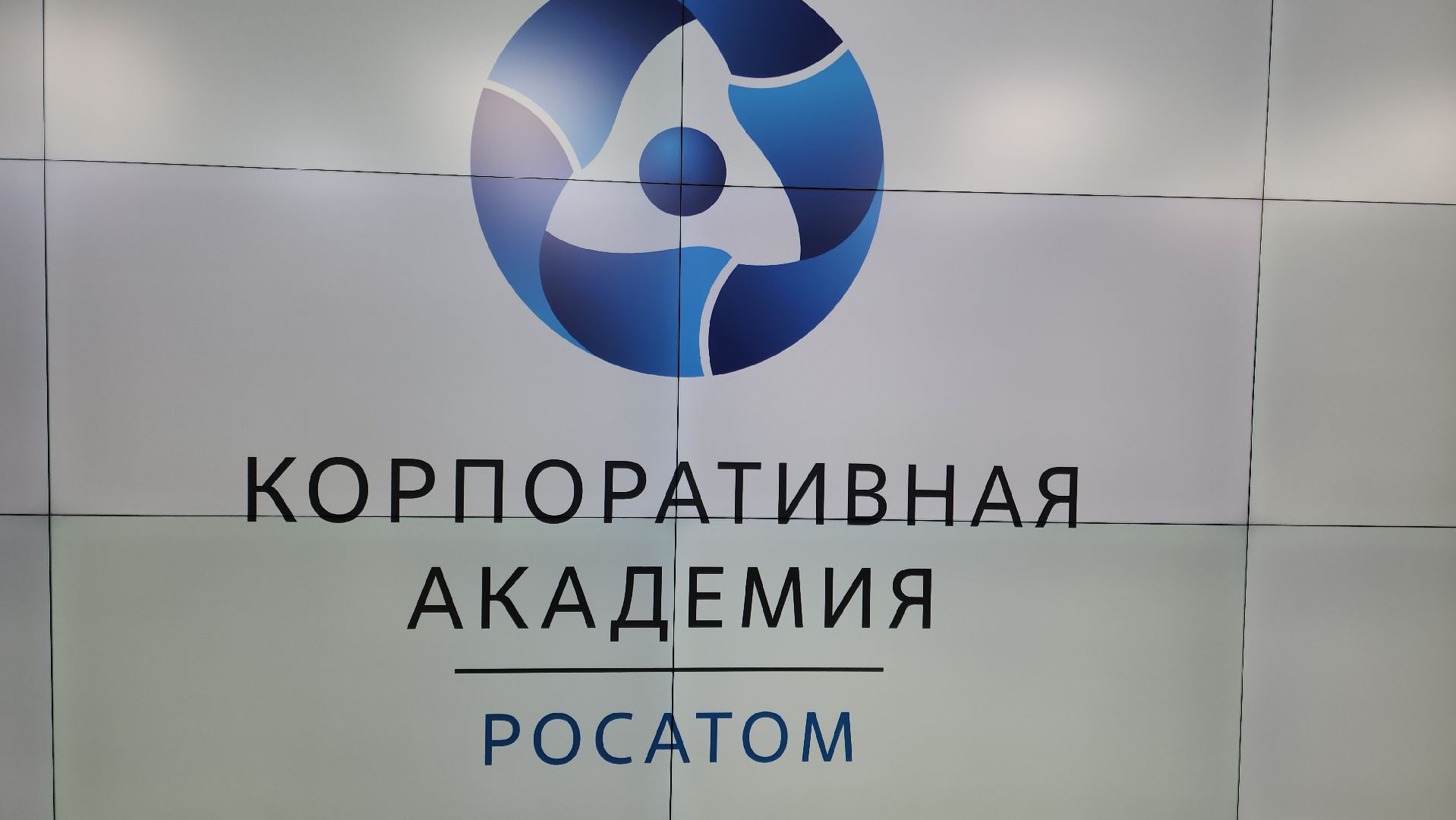 Подольск, Наука, Луч, Росатом,