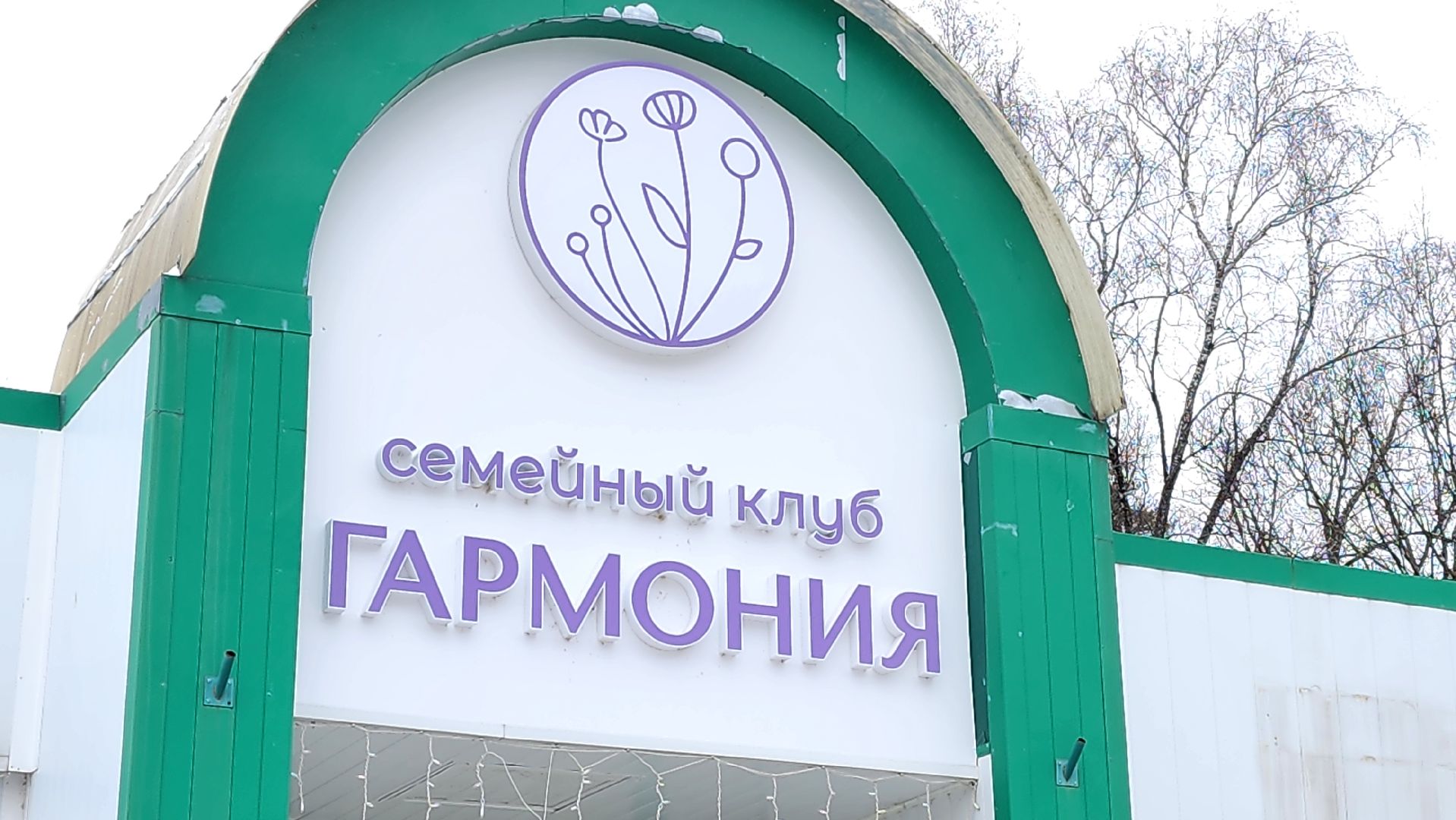 мини-детский сад, гармония, семейный центр, протвино,