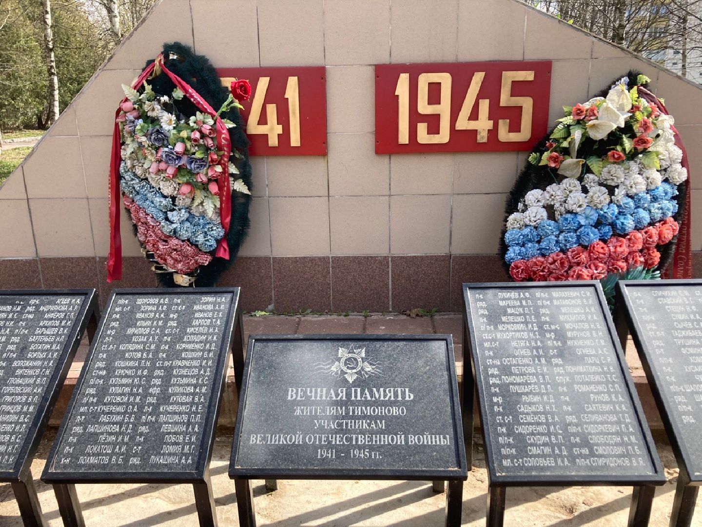 Солнечногорск, субботник, Тимоново, стела, Великая Отечественная война