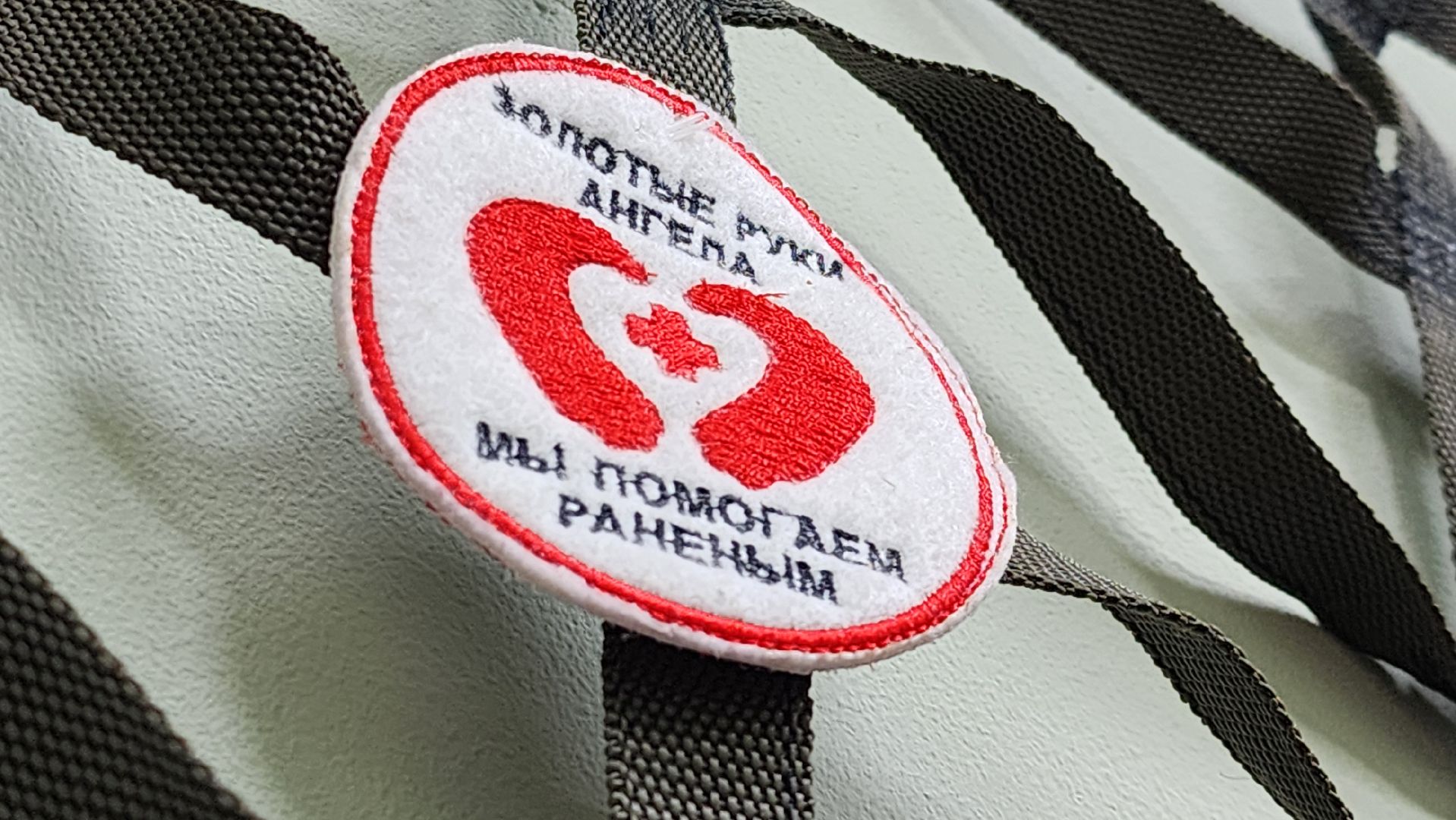 руза, золотые руки ангела, сво, гуманитарный груз, тактические носилки, рузский округ,