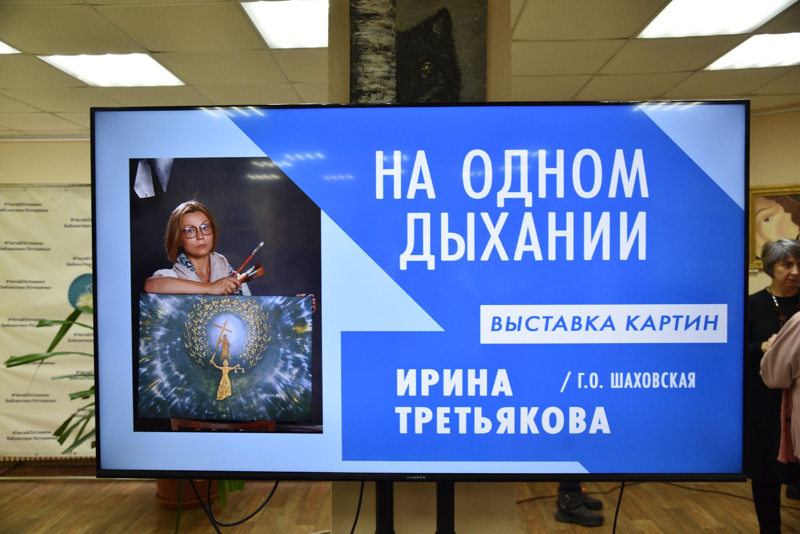 лотошино, лотошинская библиотека, выставка, искусство,