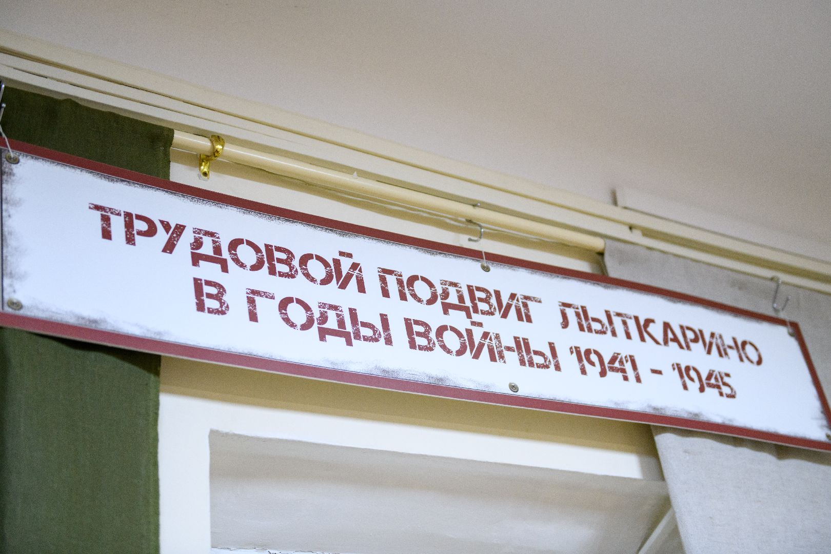 лыткарино, усадебная людская, трудовой подвиг лыткарина, 80 лет победе, 80 - летие победы,