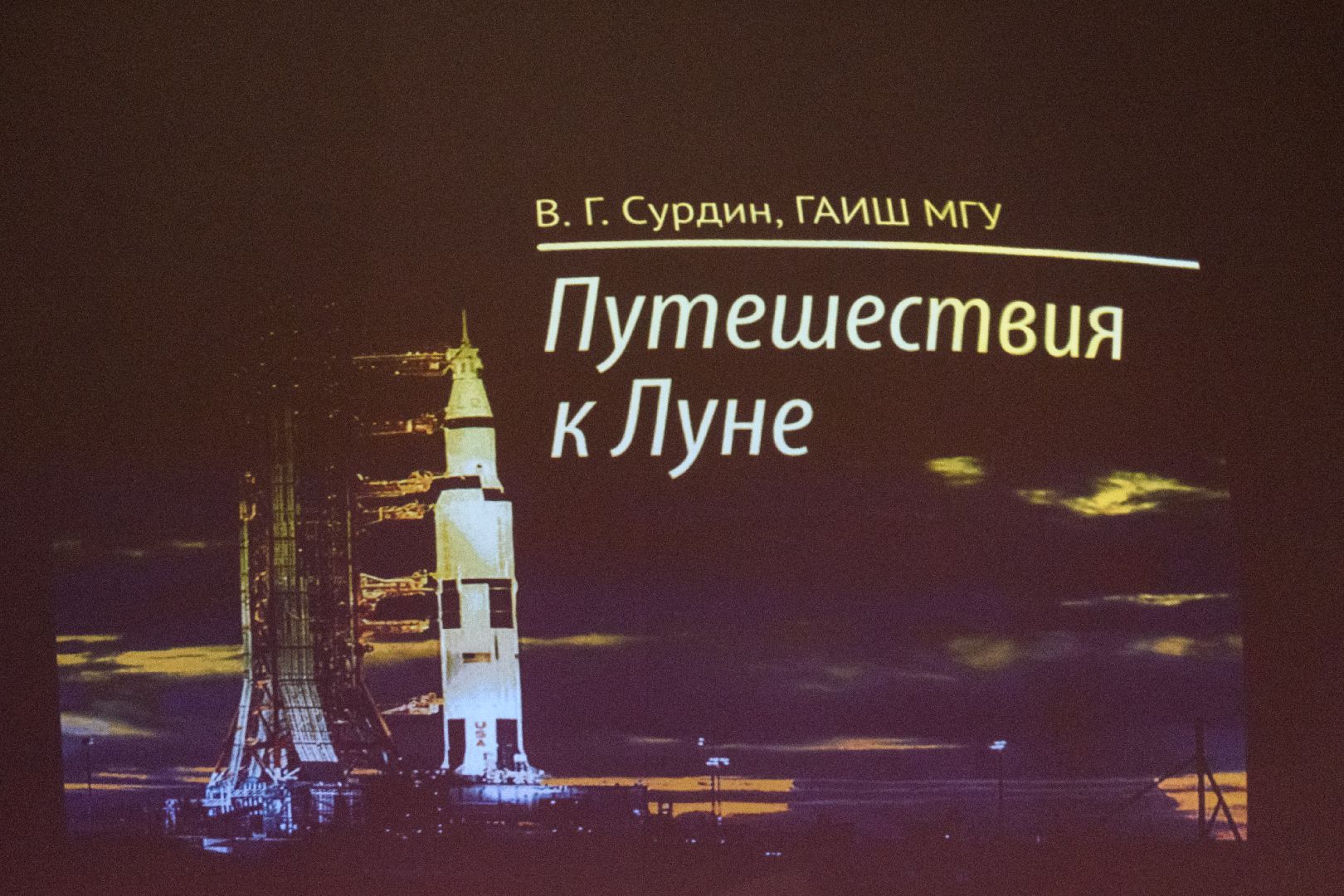 наука, лзос, лыткарино лзос, путешествие по луне, день науки, владимир сурдин, астроном владимир сурдин, вертикалки,