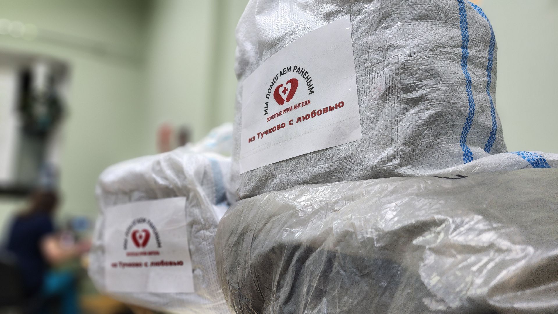 Руза, золотые руки ангела, рузский округ, волонтерская помощь, Сво, спецоперация,