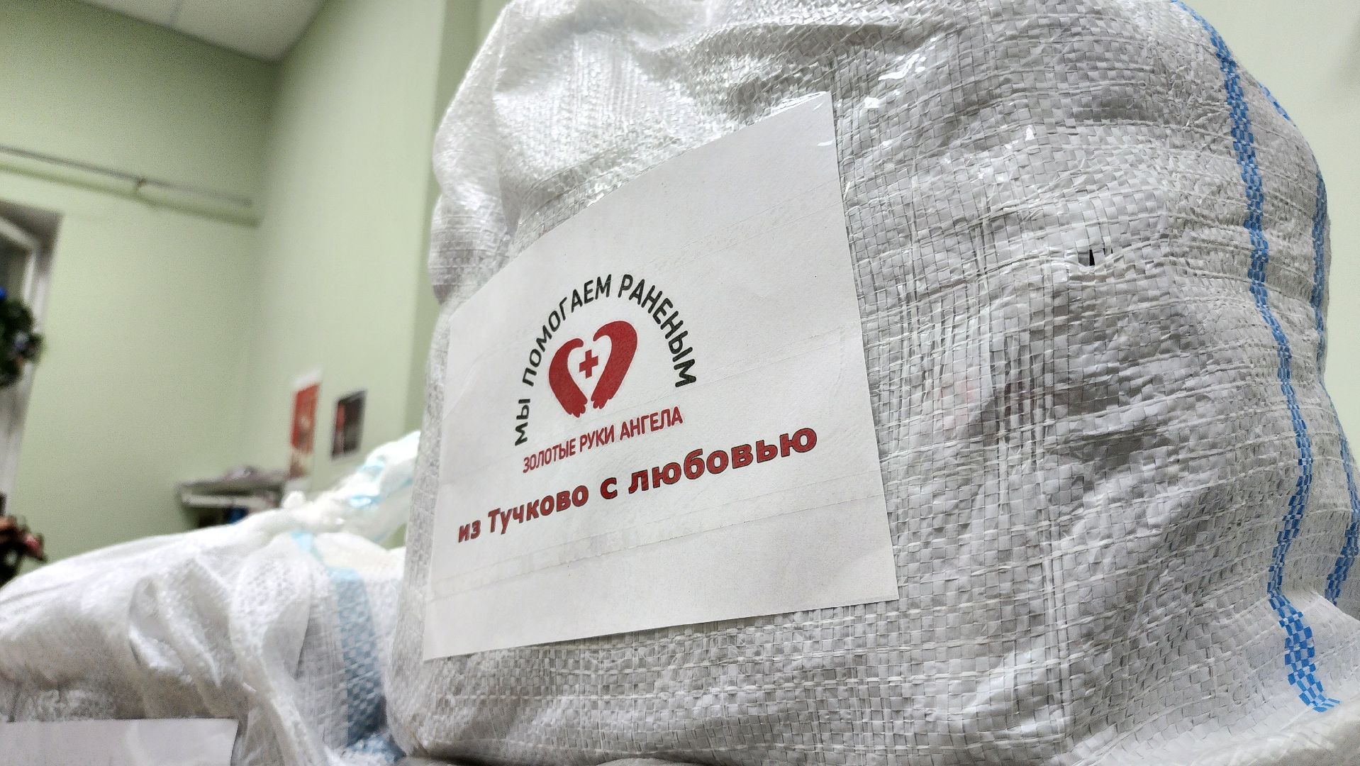 Руза, золотые руки ангела, рузский округ, волонтерская помощь, Сво, спецоперация,