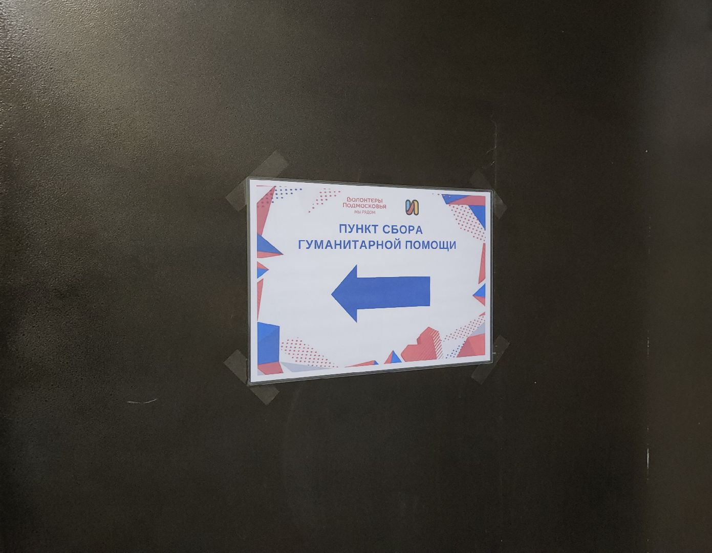Дубна, Сбор гуманитарной помощи, акция доброе дело, СВО, вертикалки,