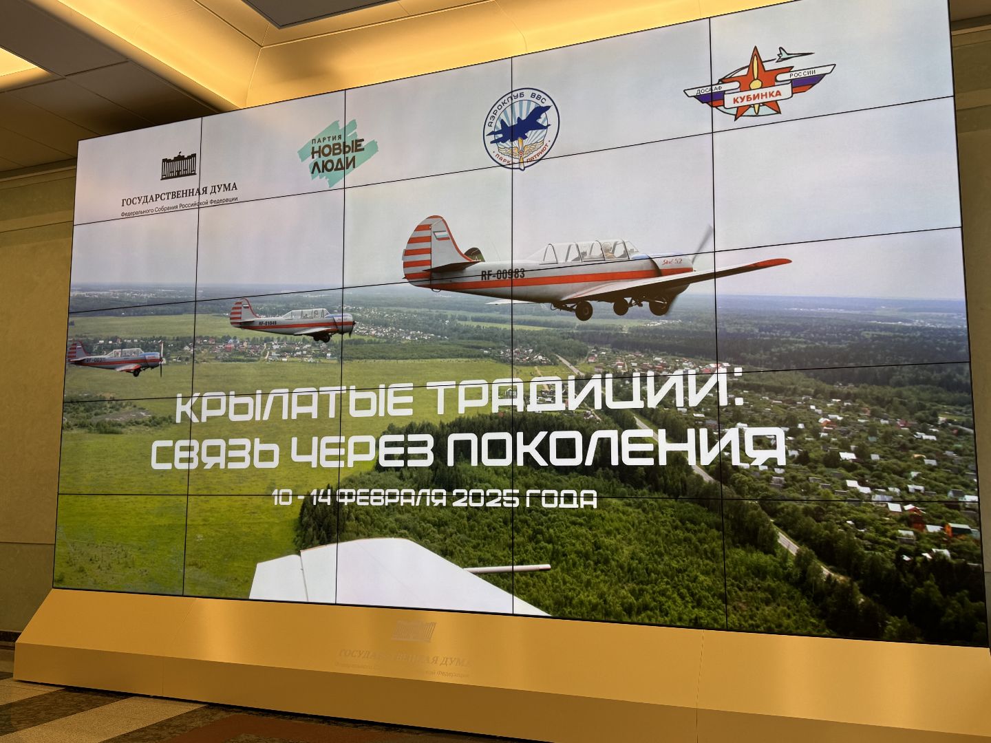 Музей ВВС в Кубинке, 80 лет победе, Одинцово, Госдума, вертикалки,