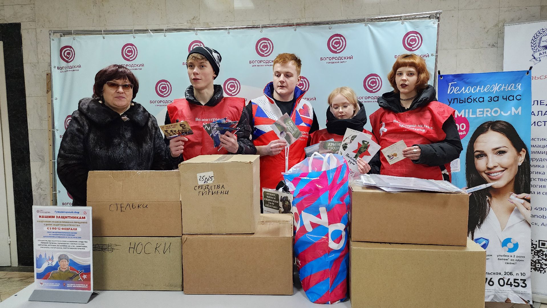 гуманитарная помощь, спецоперация, День защитника Отечества, Ногинск, Богородский городской округ,