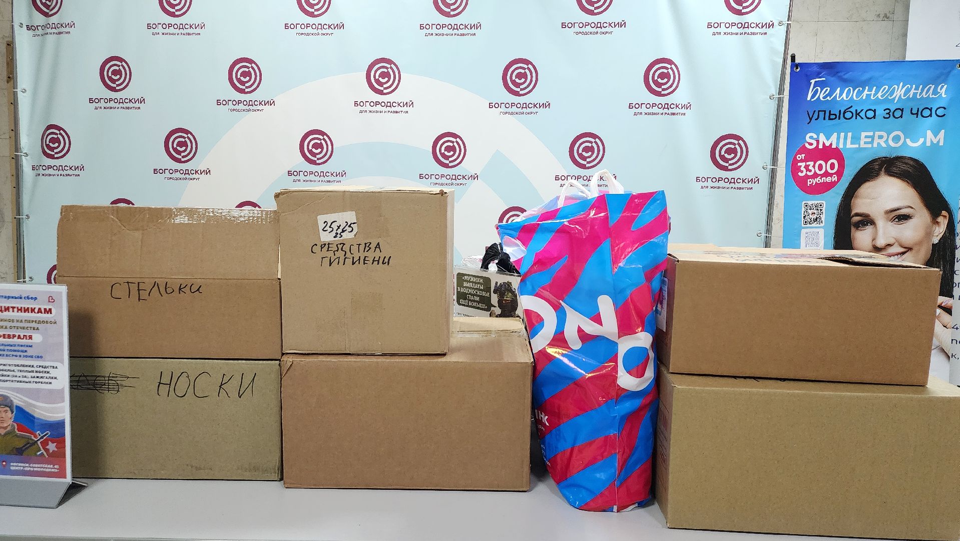 гуманитарная помощь, спецоперация, День защитника Отечества, Ногинск, Богородский городской округ,