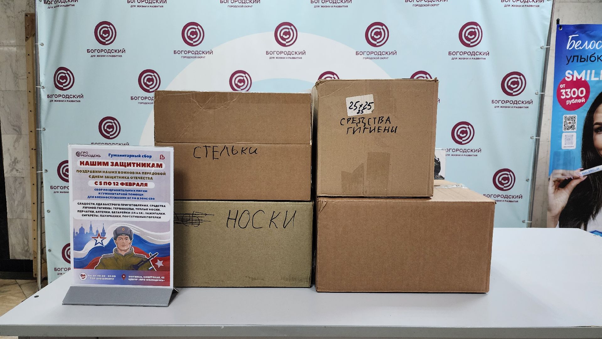 гуманитарная помощь, спецоперация, День защитника Отечества, Ногинск, Богородский городской округ,